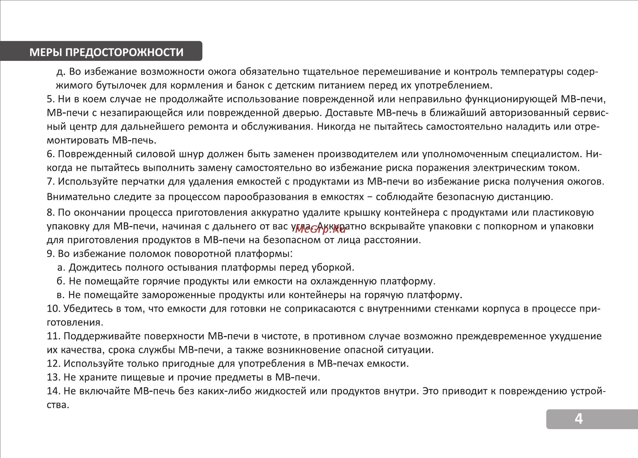 VR MW-G2525 [5/15] Меры предосторожности