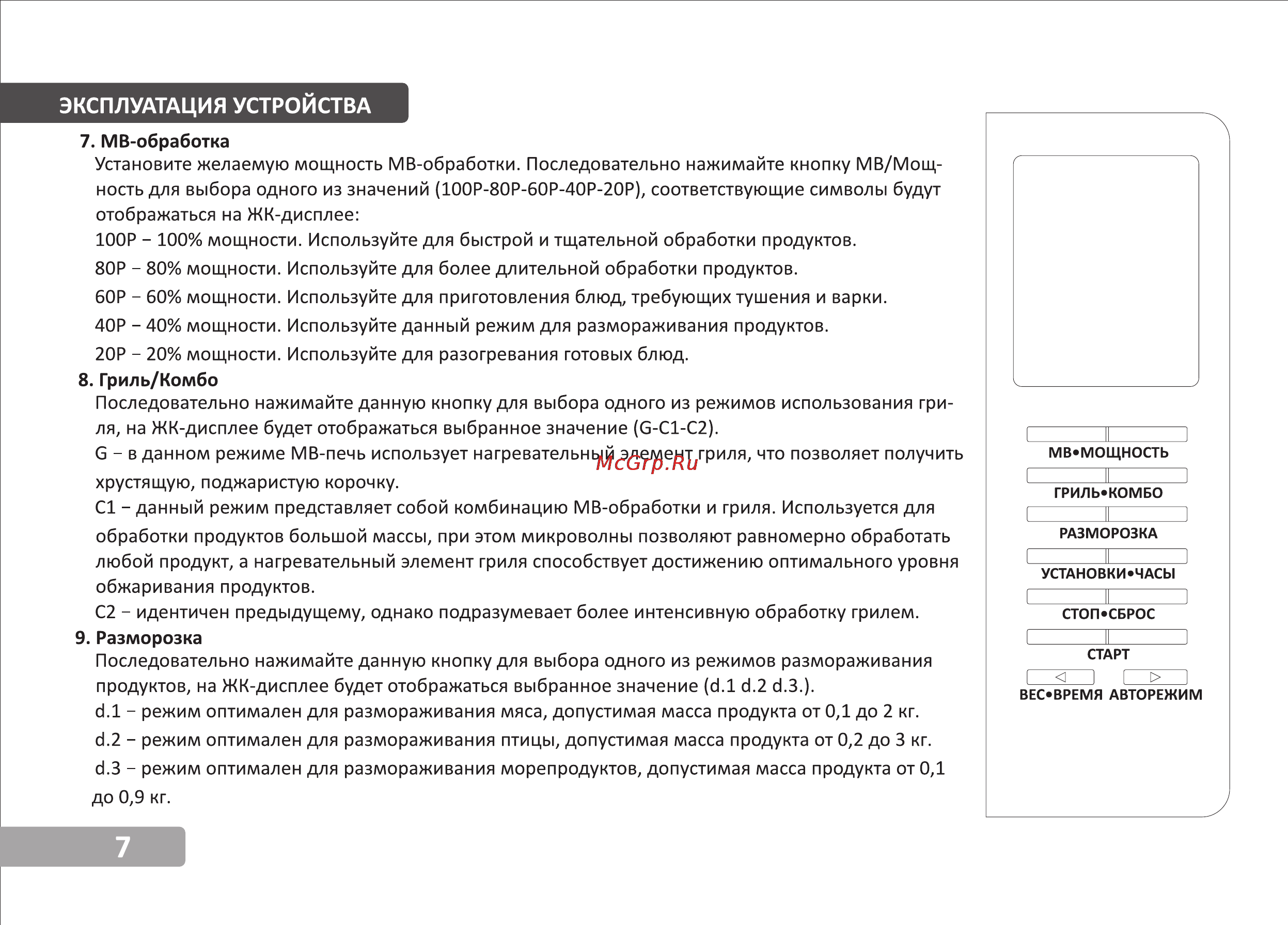 VR MW-G2525 [8/15] Эксплуатация устройства