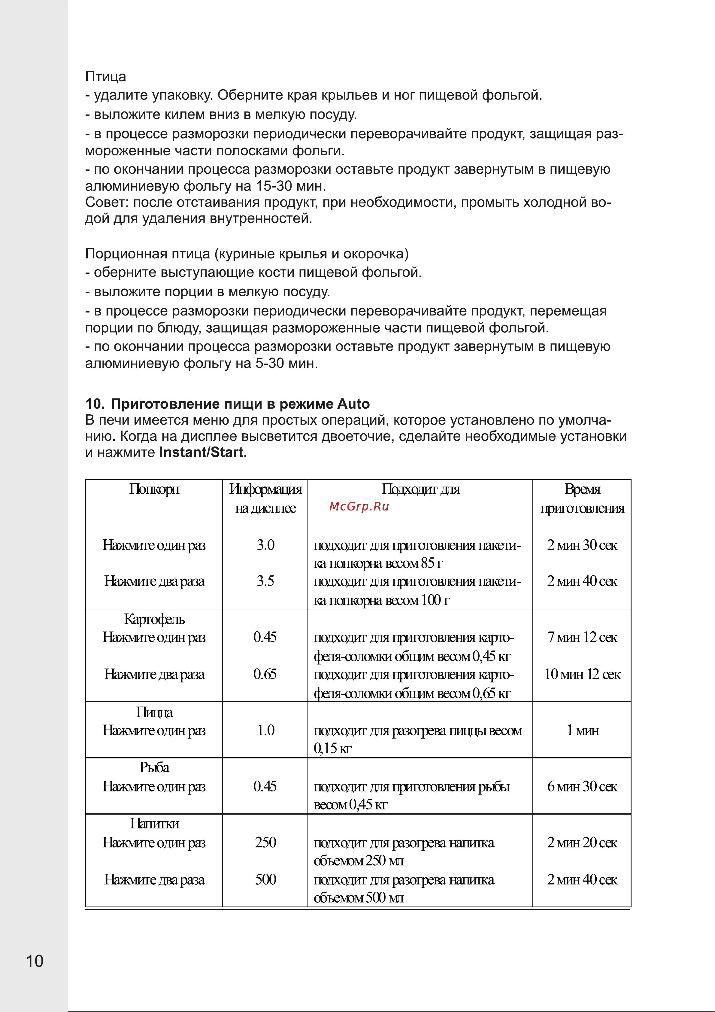 VR MW-G2515 [10/15] Приготовление пищи в режиме auto в печи имеется меню для простых операций которое установлено по умолча нию когда на дисплее высветится двоеточие сделайте необходимые установки и нажмите instant start