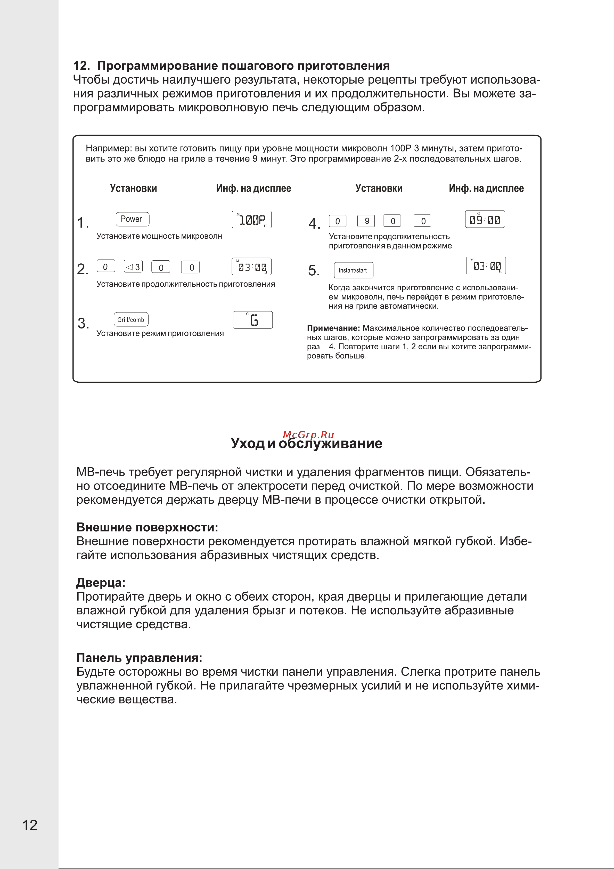 VR MW-G2515 [12/15] Уход и обслуживание
