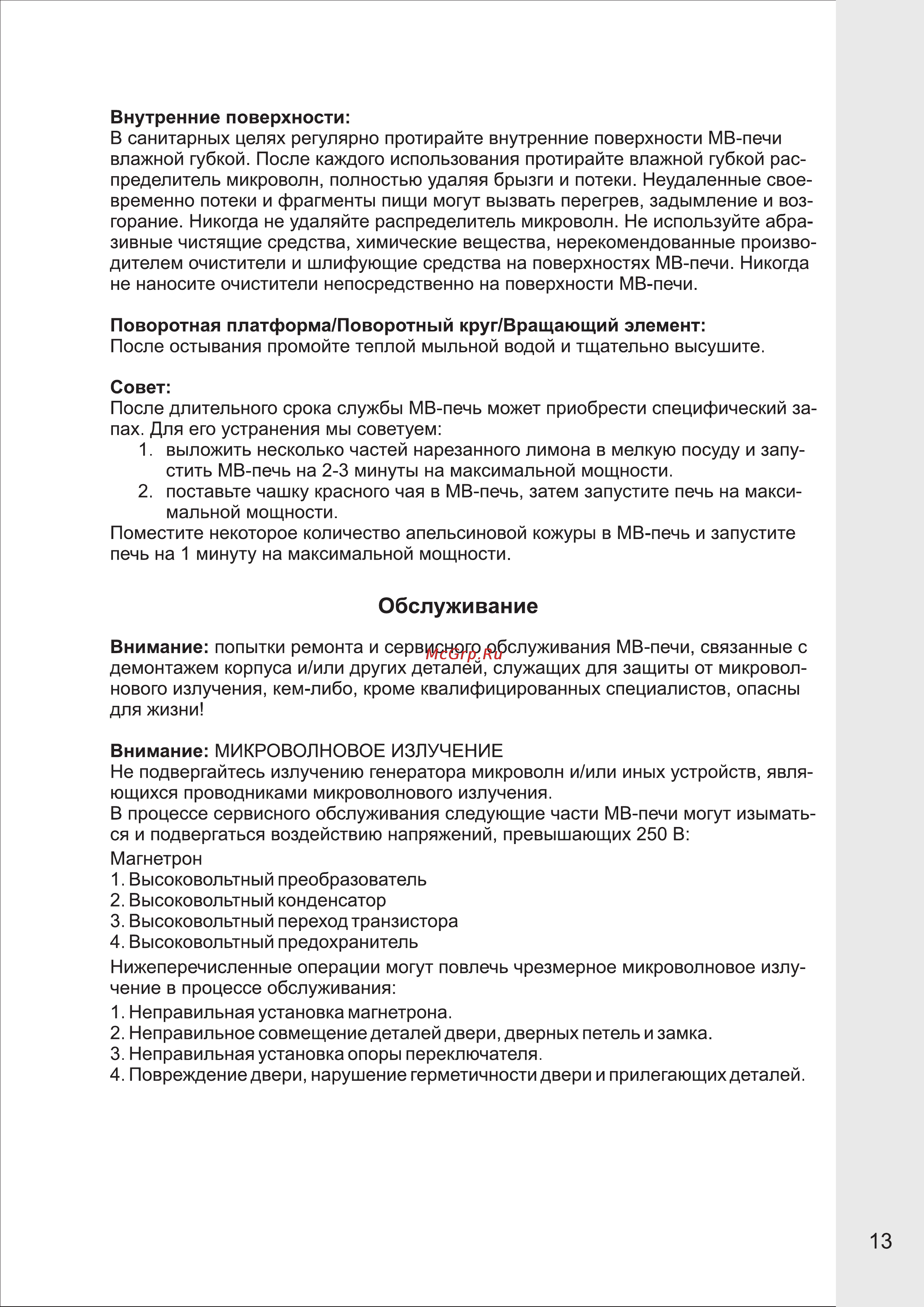 VR MW-G2515 [13/15] Обслуживание