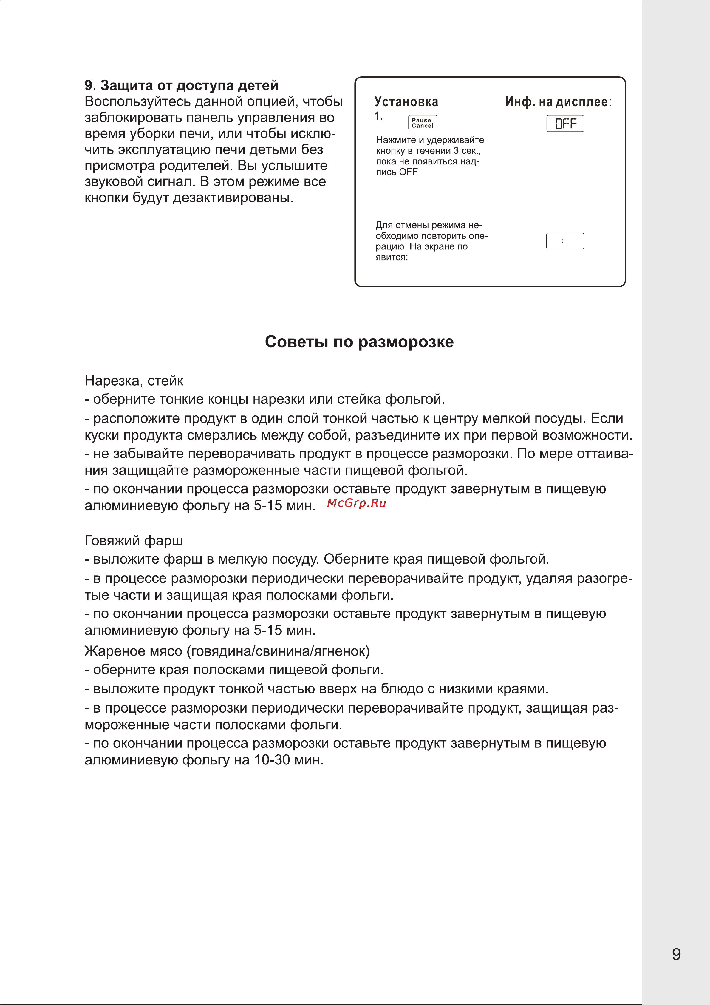 VR MW-G2515 [9/15] Советы по разморозке