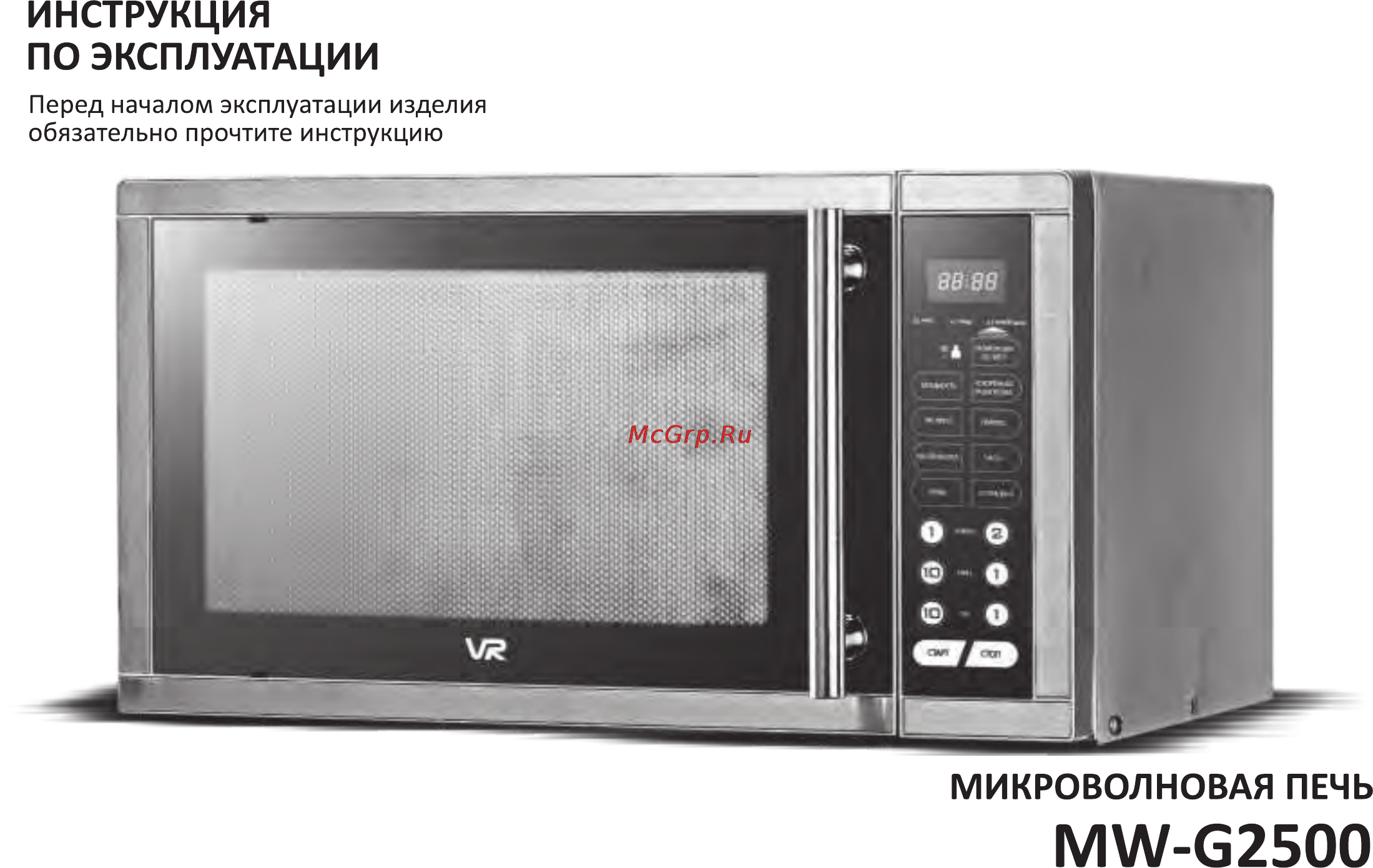VR MW-G2500 Инструкция по эксплуатации онлайн