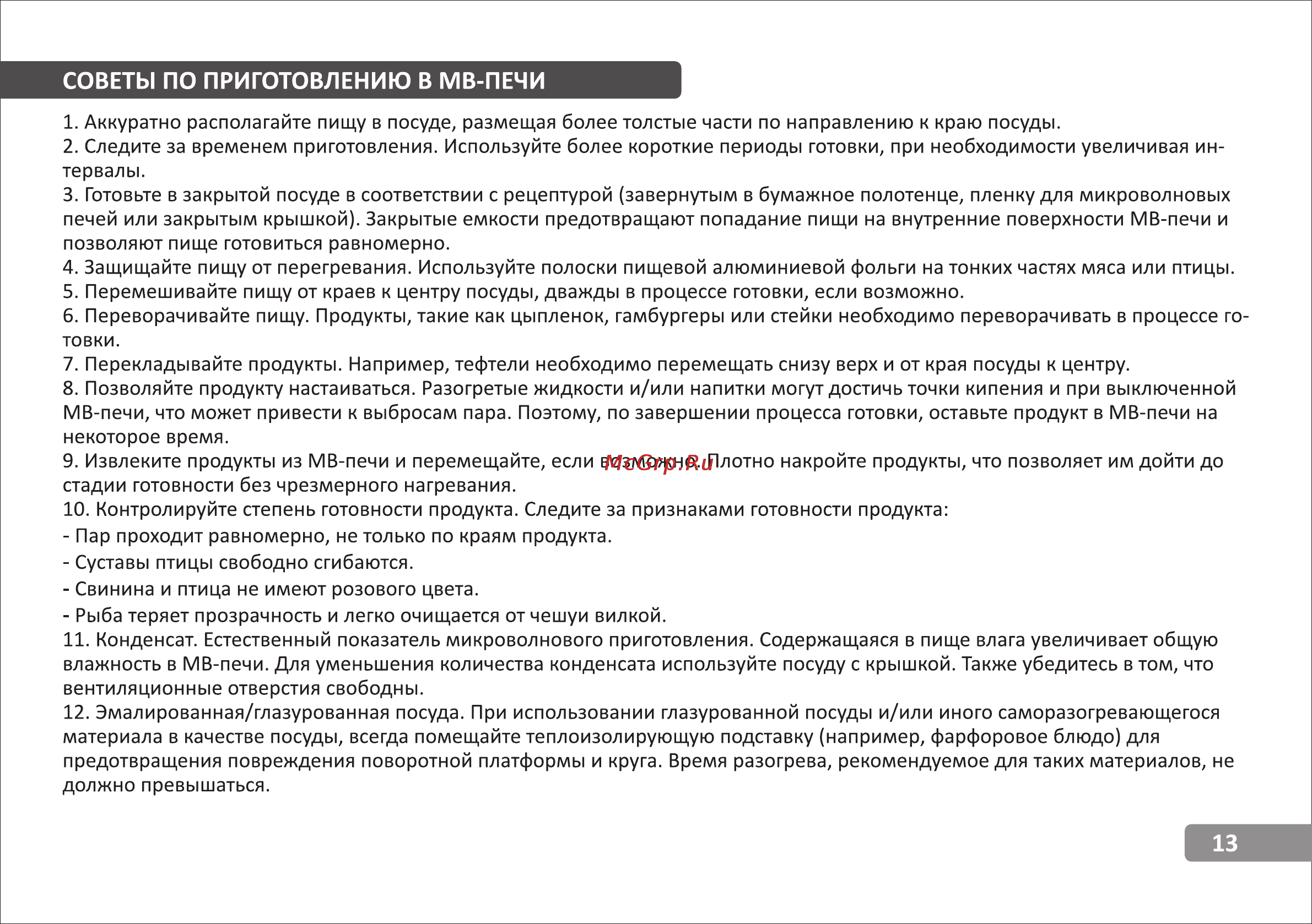VR MW-G2500 [13/14] Страница 13