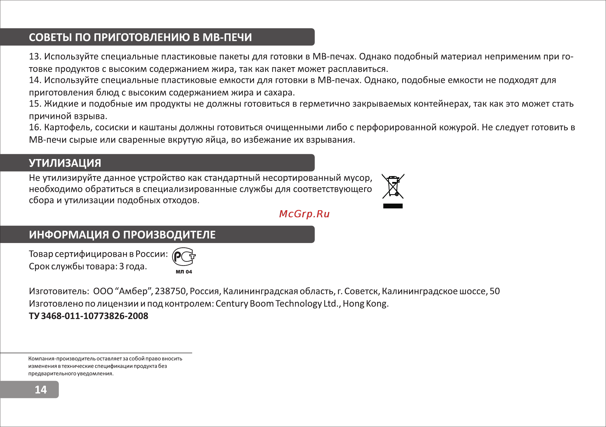 VR MW-G2500 [14/14] Страница 14