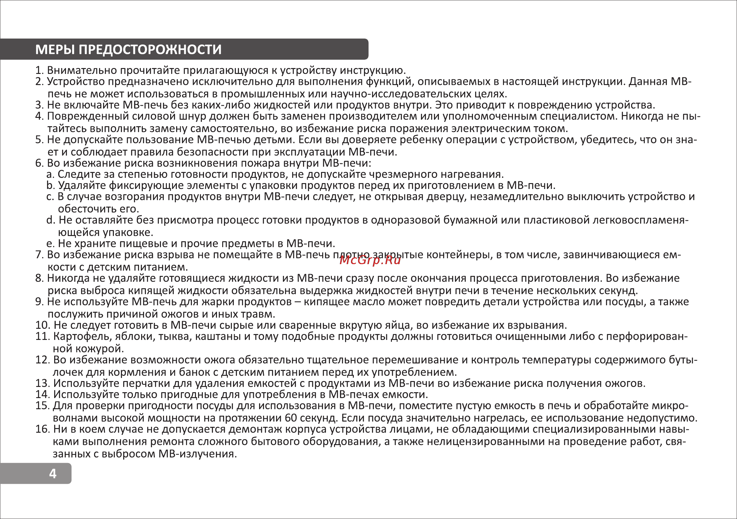 VR MW-G2500 [4/14] Меры предосторожности