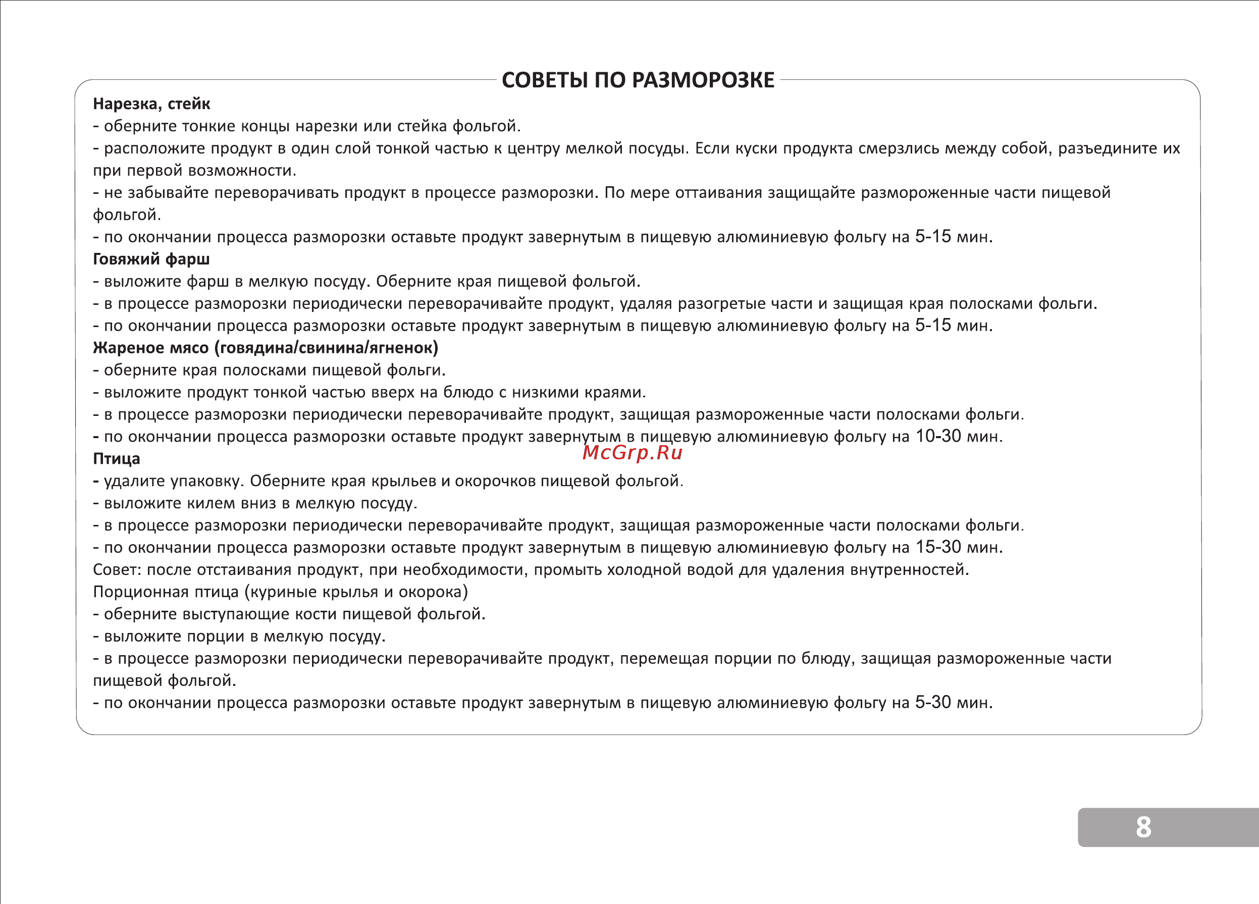 VR MW-G2315 [9/15] Советы по разморозке