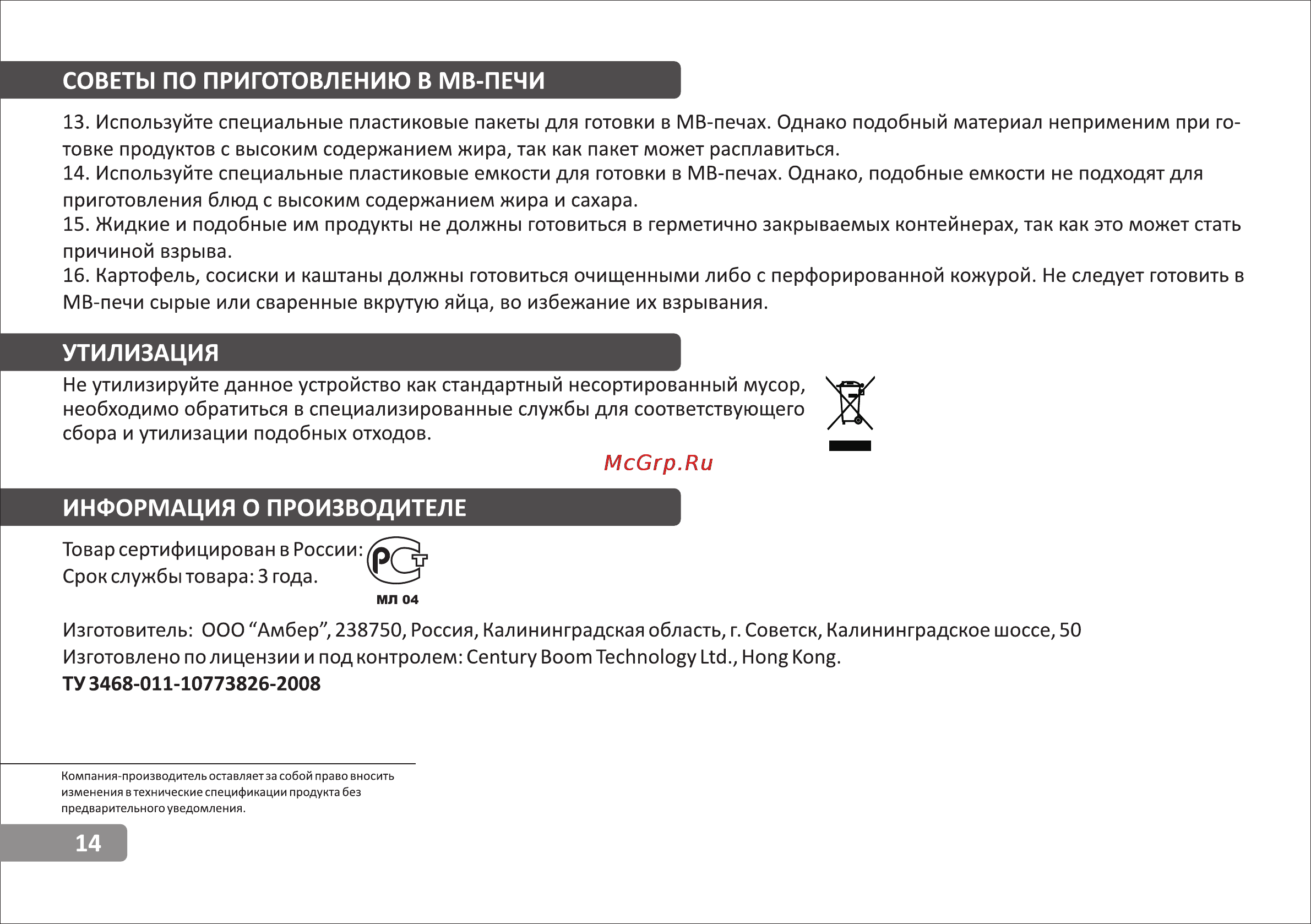 VR MW-G2310 [14/14] Советы по приготовлению в мв печи