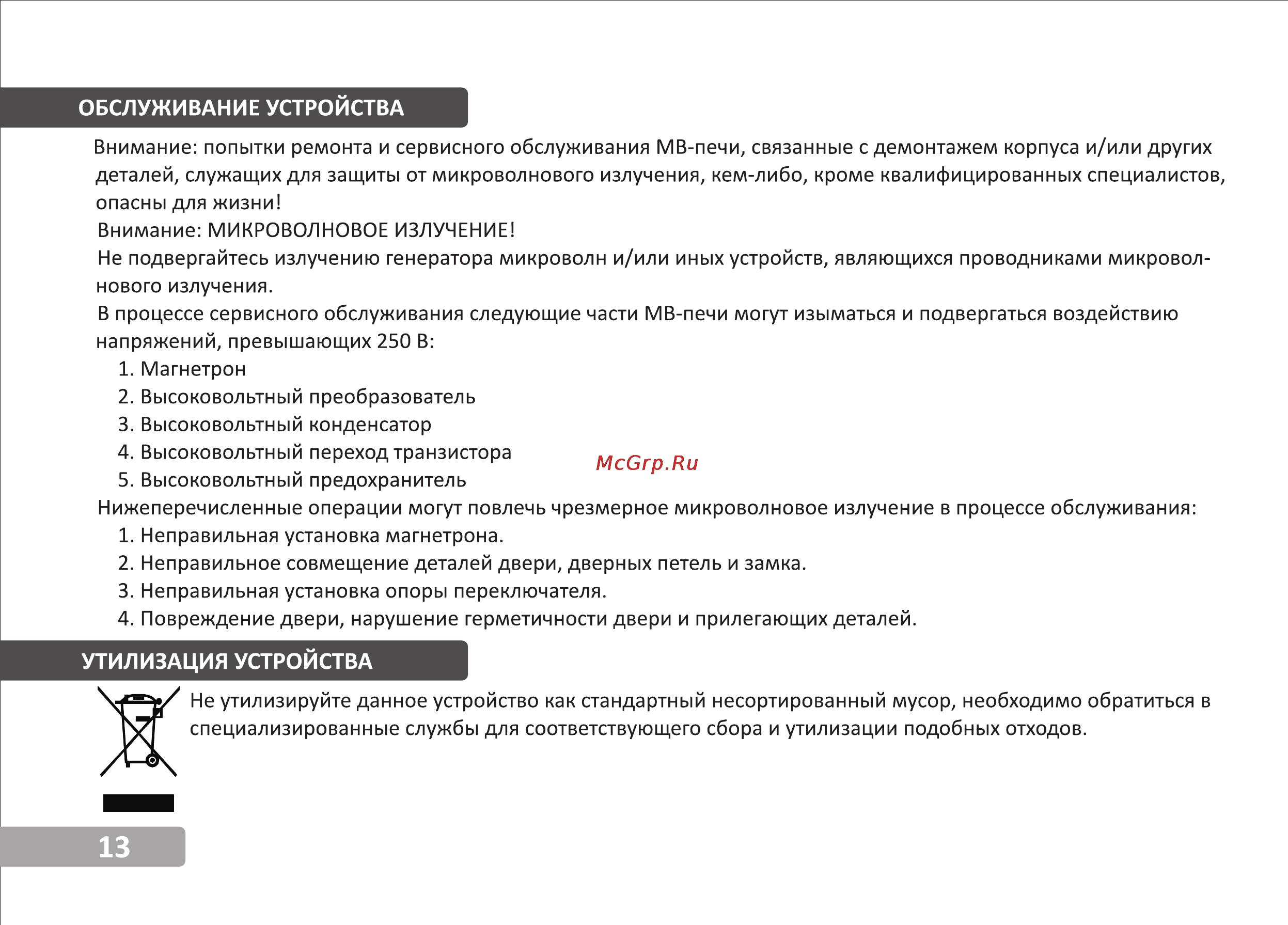 VR MW-G2305 [14/15] Утилизация устройства