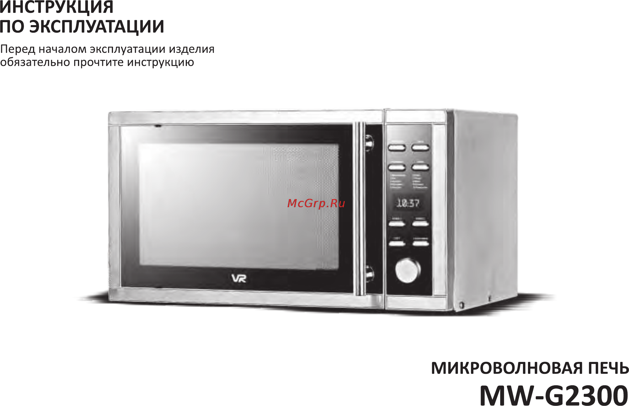 VR MW-G2300 Инструкция по эксплуатации онлайн