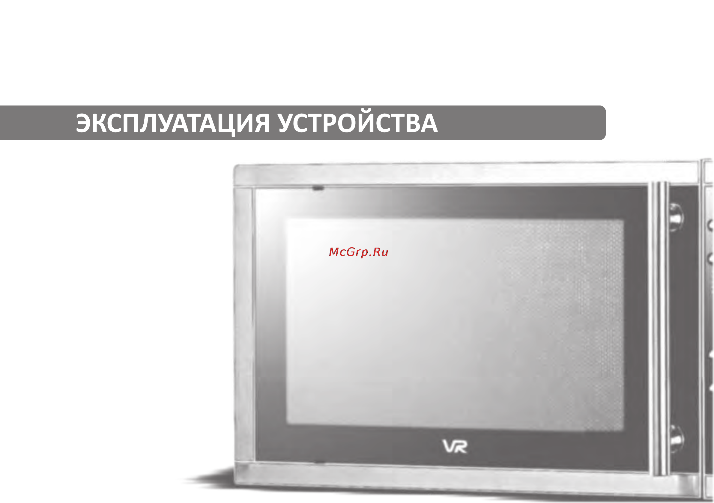 VR MW-G2300 [7/14] Страница 7