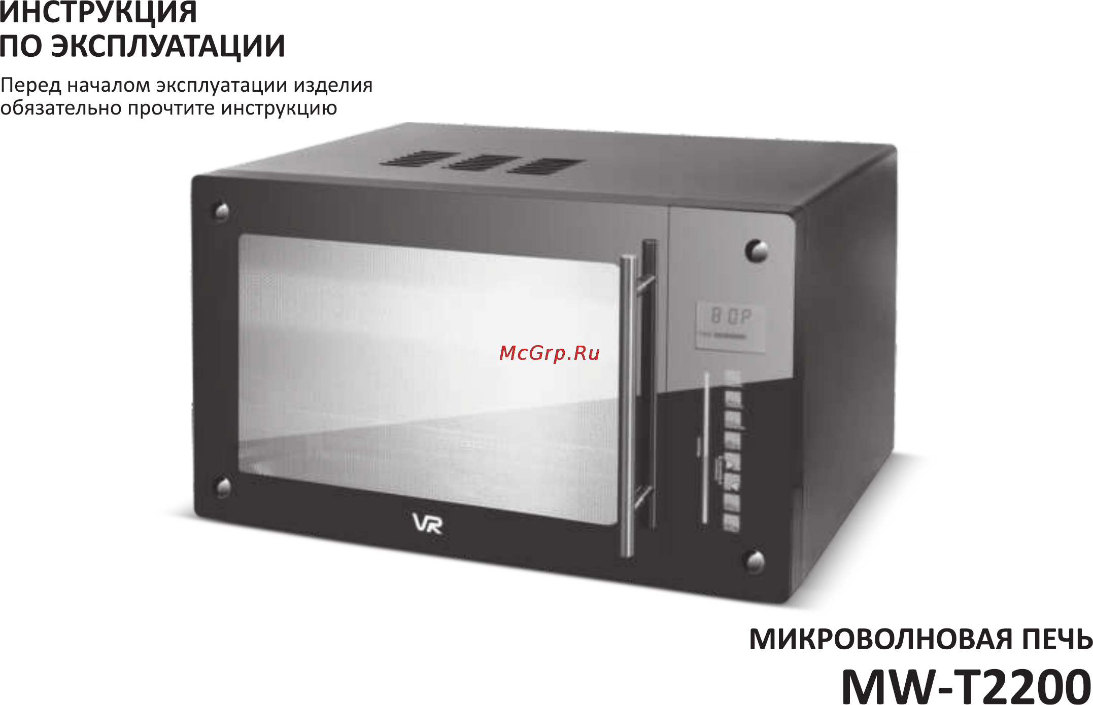 VR MW-T2200 Инструкция по эксплуатации онлайн
