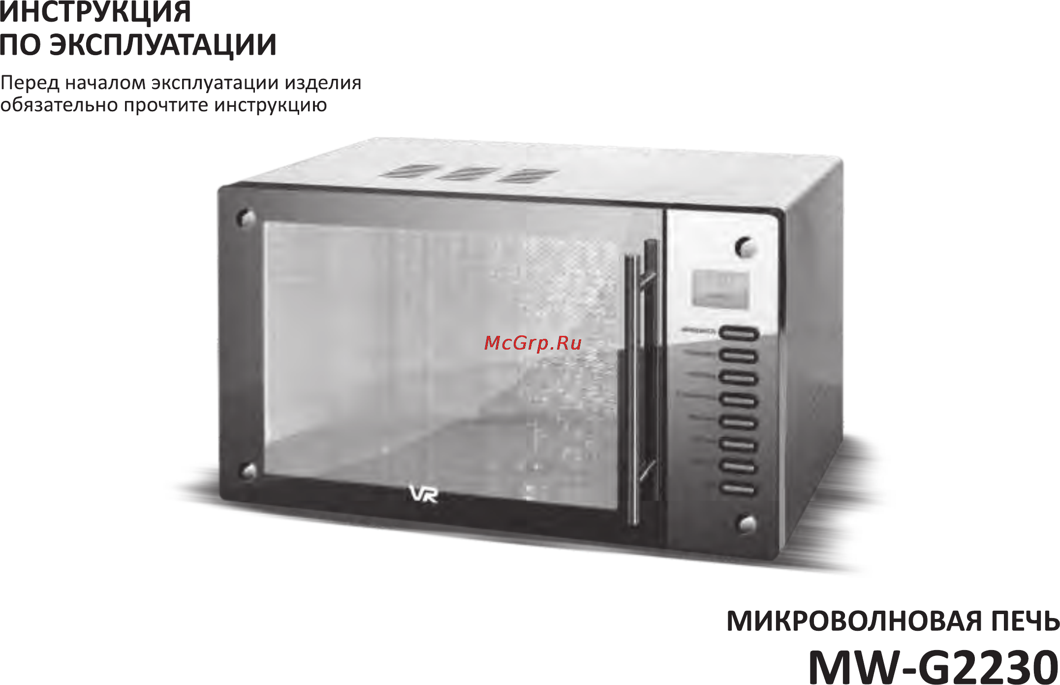 VR MW-G2230 Инструкция по эксплуатации онлайн