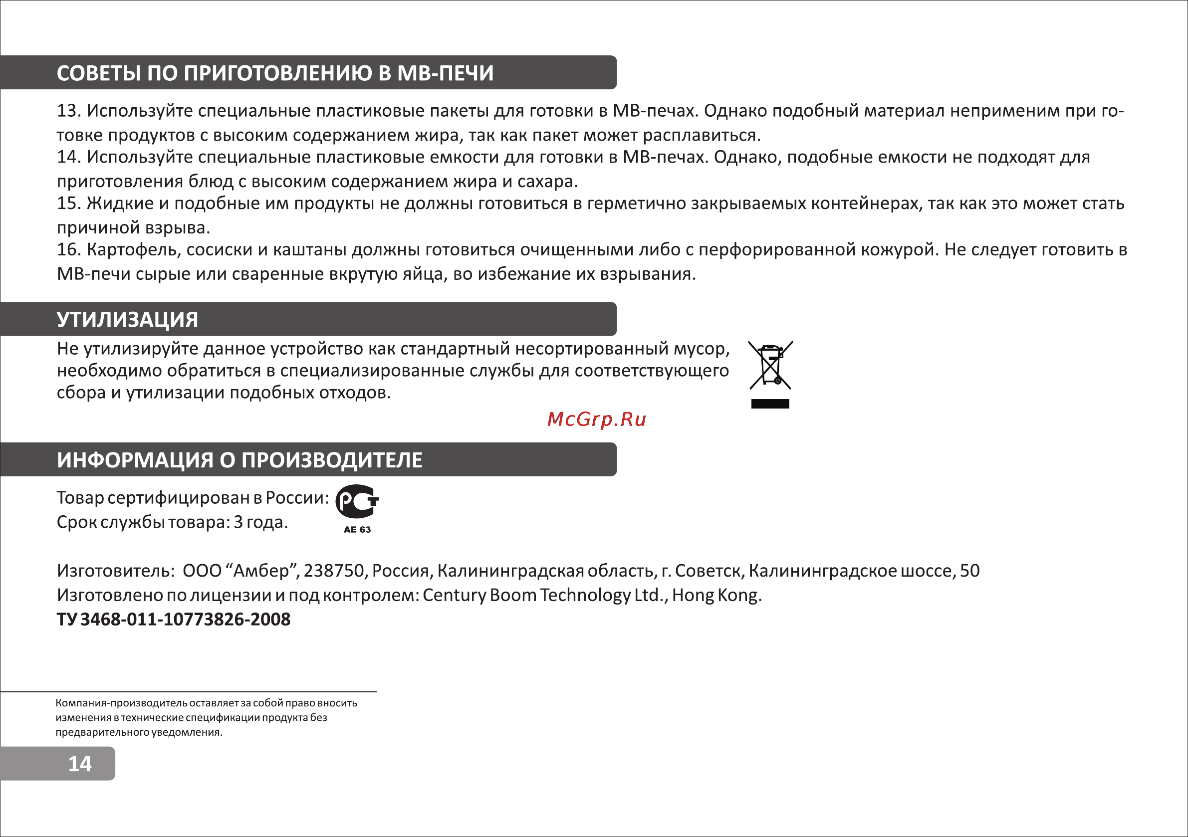 VR MW-G2230 [14/14] Информация о производителе