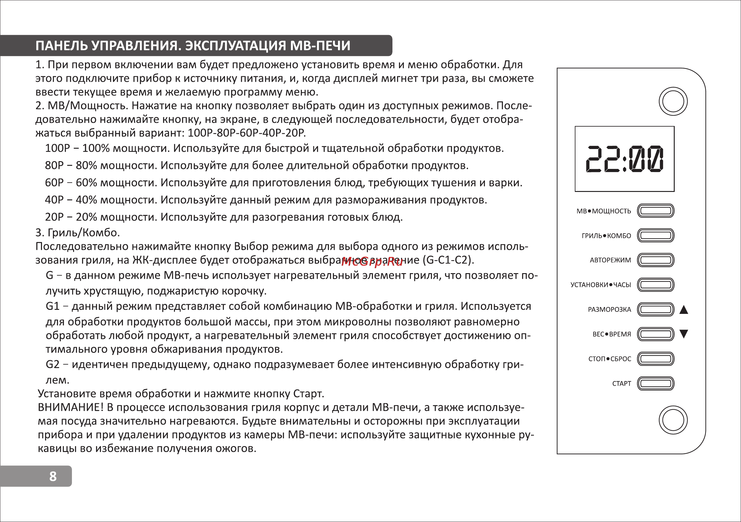 VR MW-G2230 [8/14] Панель управления эксплуатация мв печи