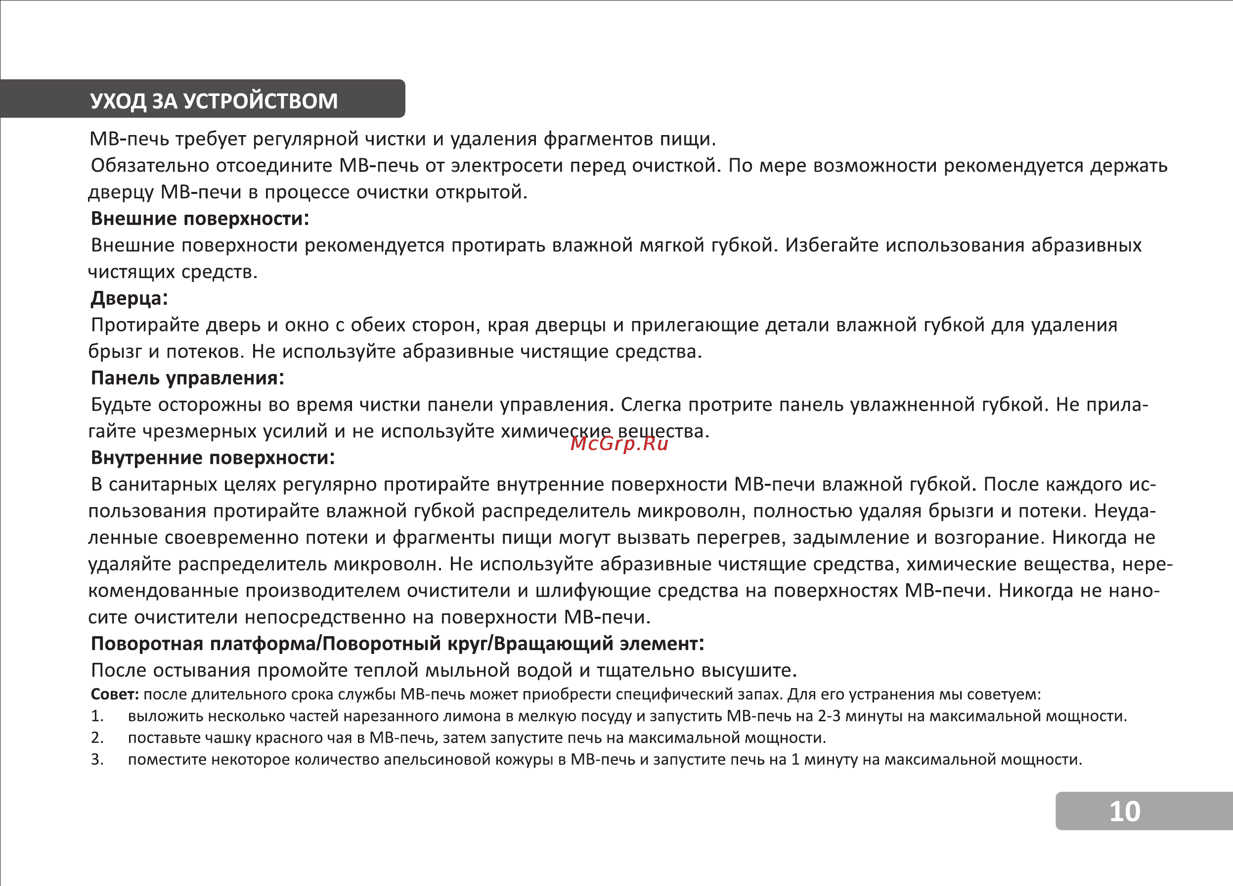 VR MW-G2225 [11/13] Уход за устройством