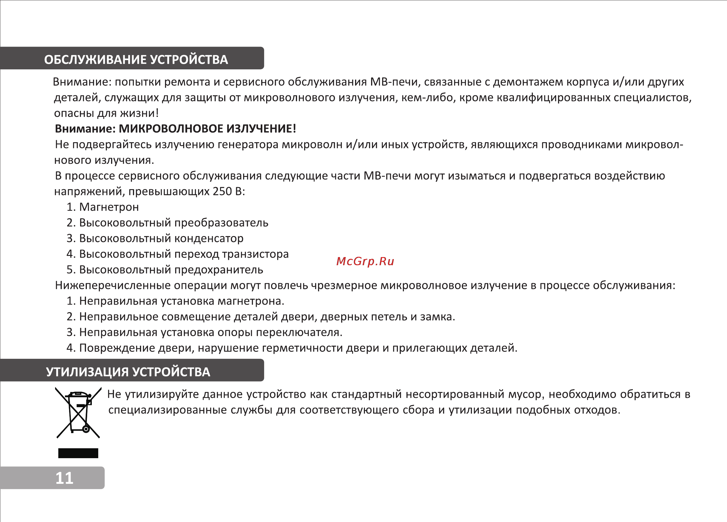 VR MW-G2225 [12/13] Обслуживание устройства