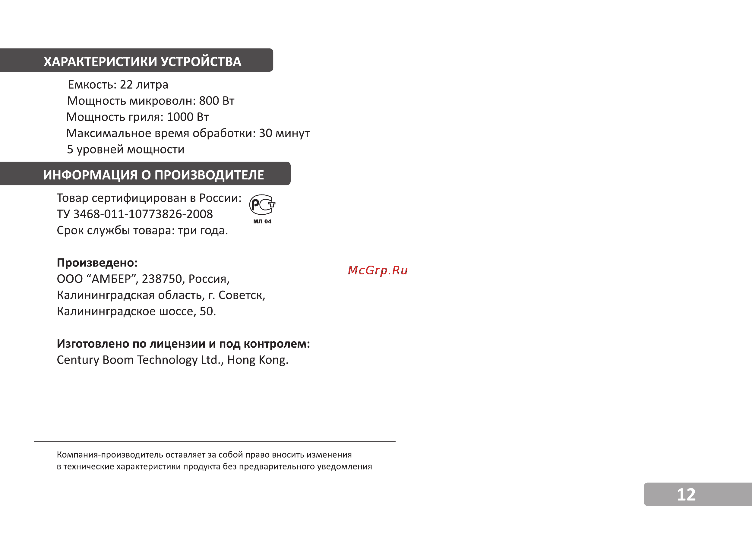 VR MW-G2225 [13/13] Информация о производителе