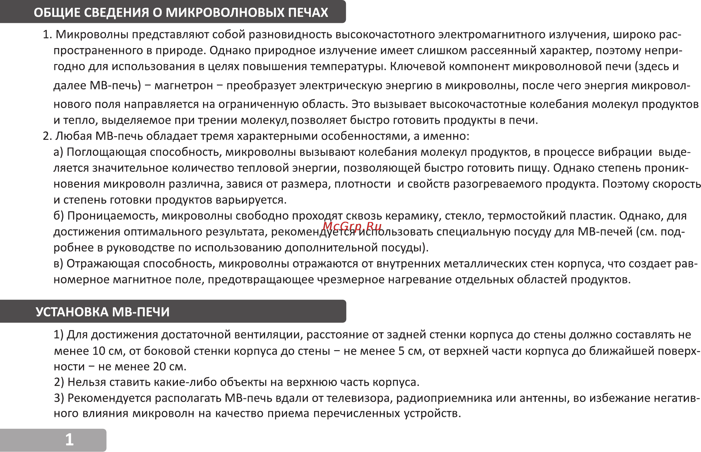 VR MW-G2225 [2/13] Общие сведения о микроволновых печах