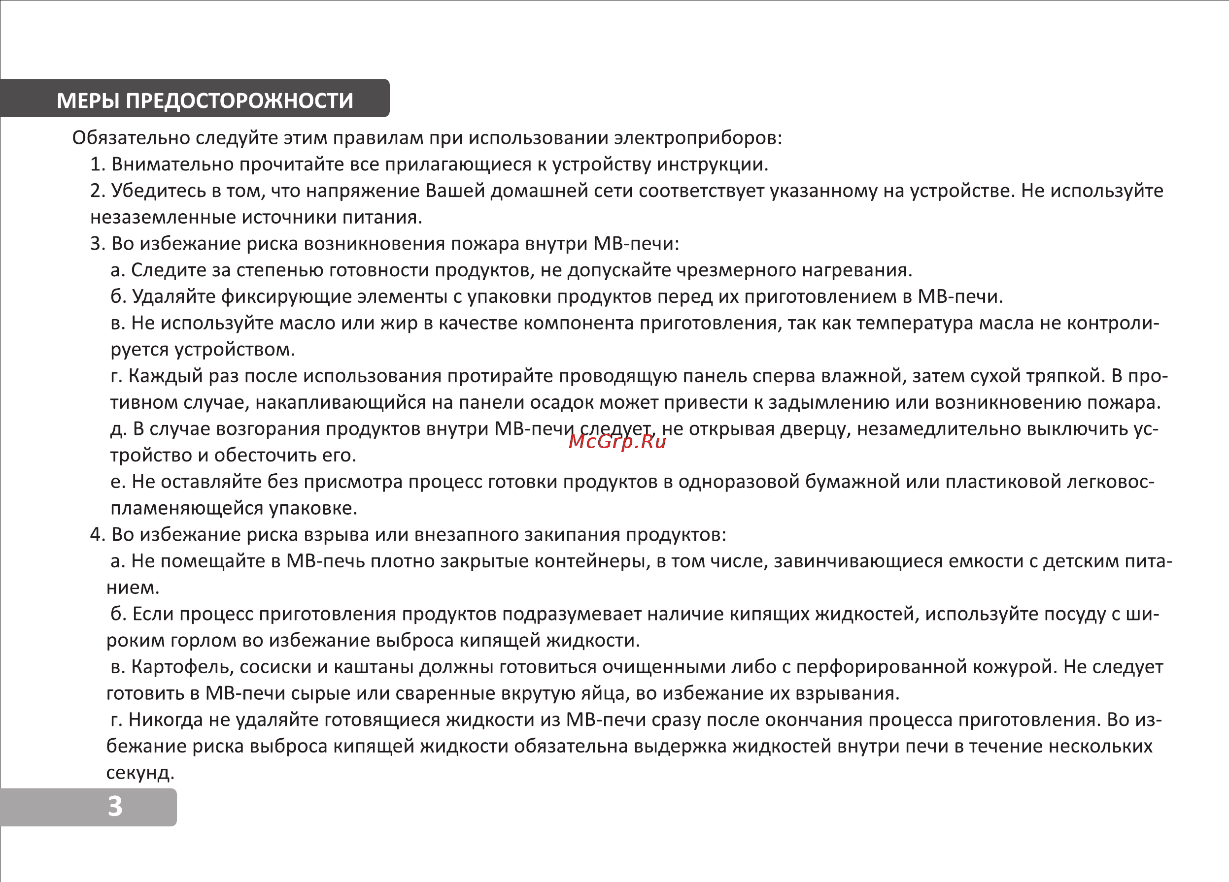 VR MW-G2225 [4/13] Меры предосторожности