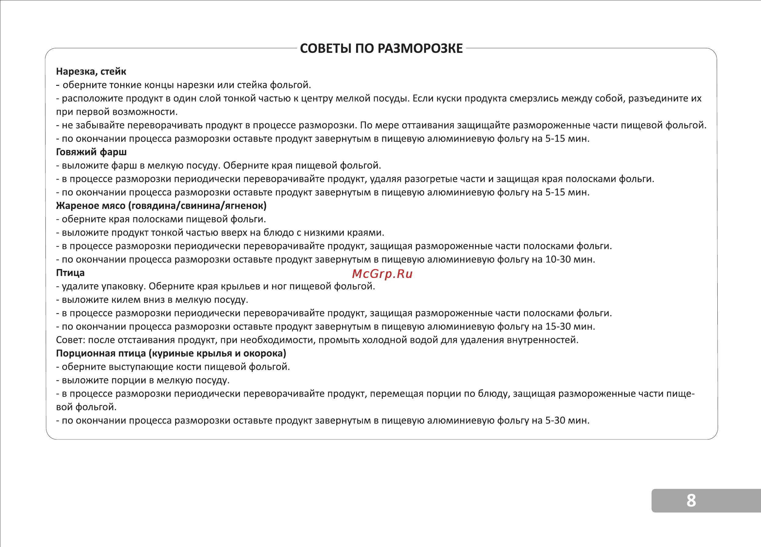 VR MW-G2225 [9/13] Советы по разморозке