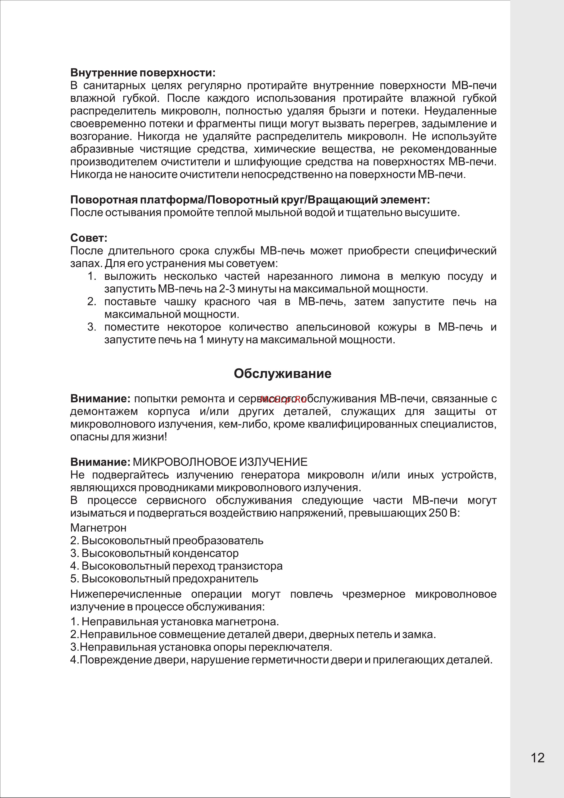 VR MW-G2215 [13/15] Обслуживание