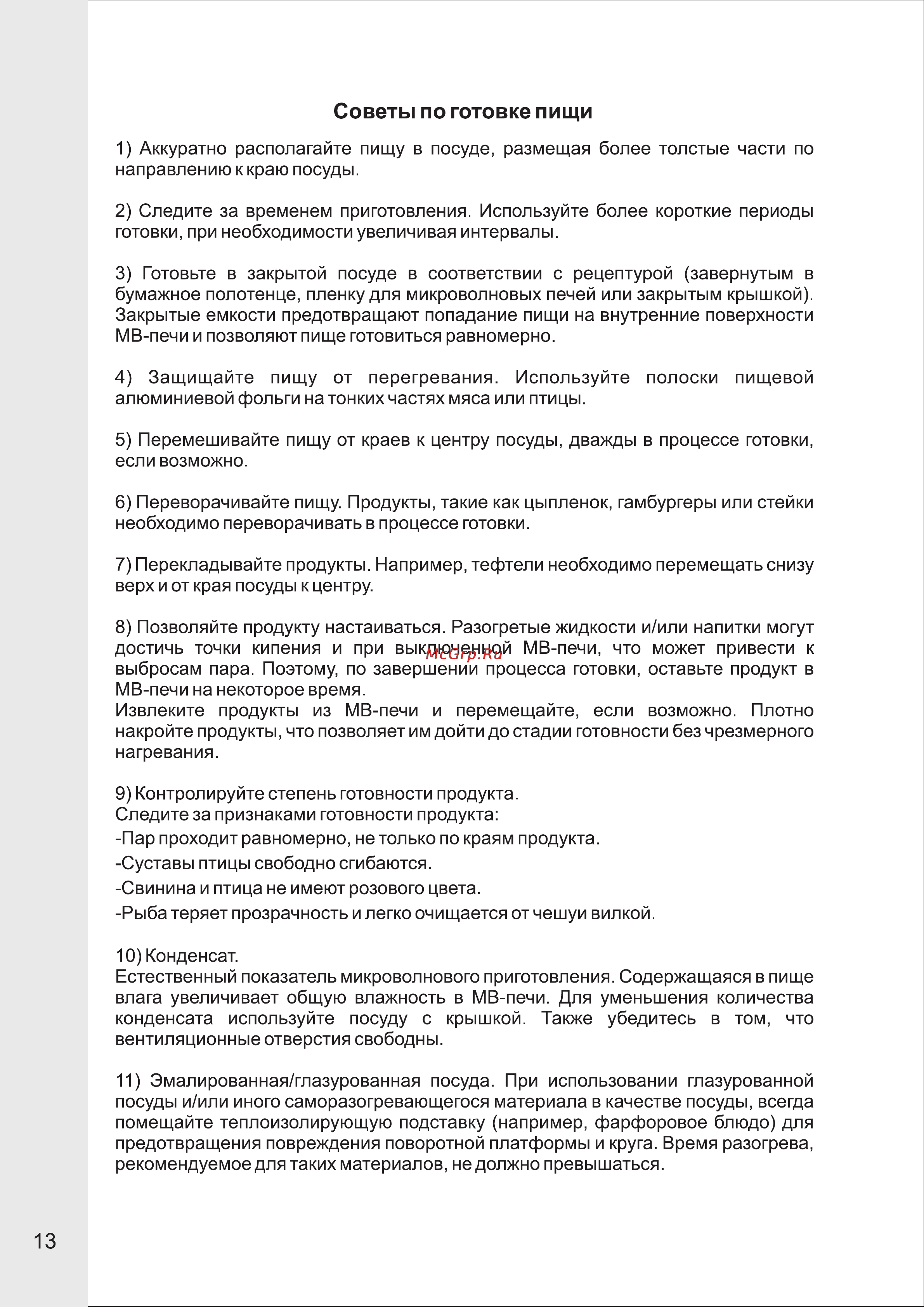 VR MW-G2215 [14/15] Советы по готовке пищи