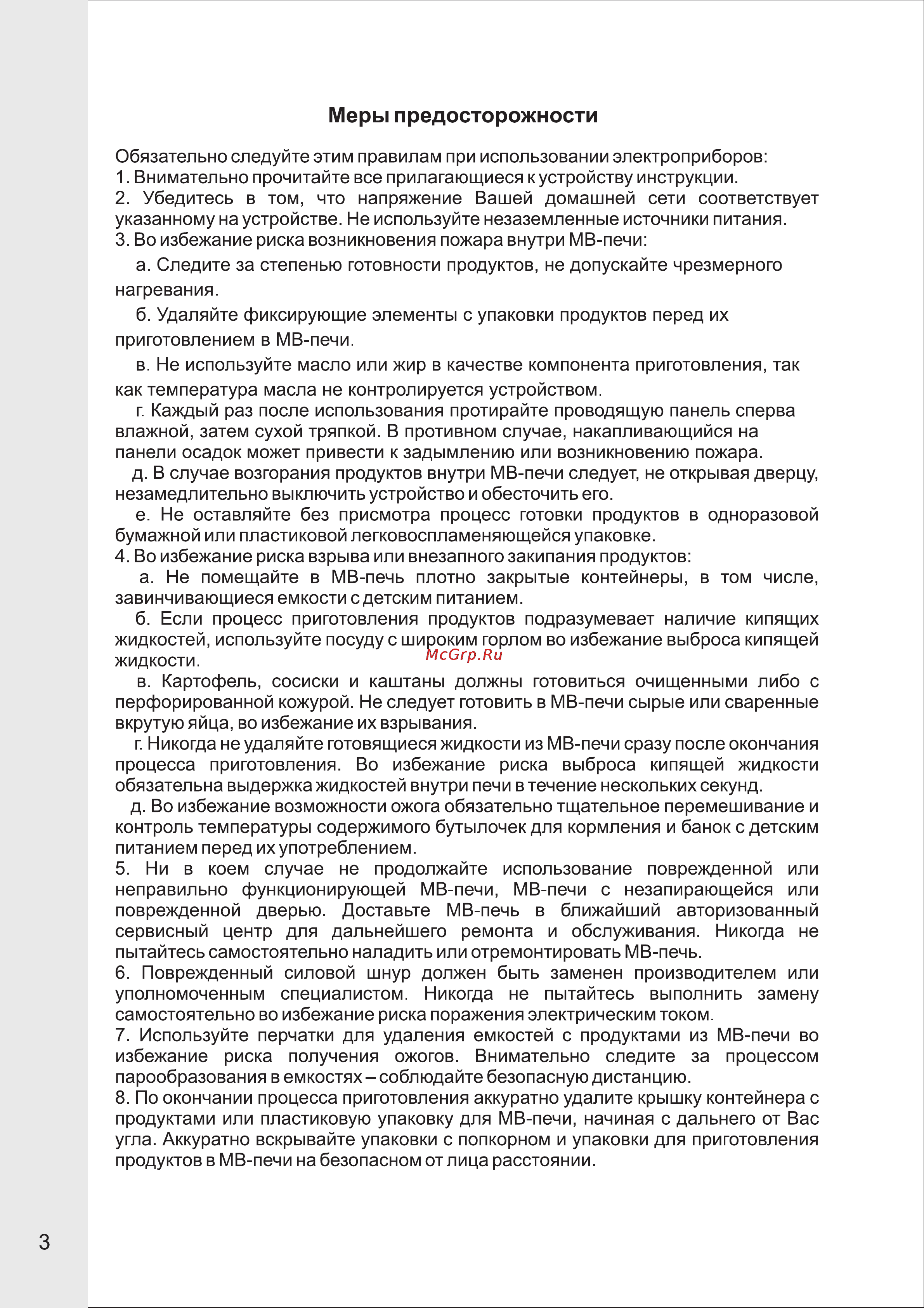 VR MW-G2215 [4/15] Меры предосторожности