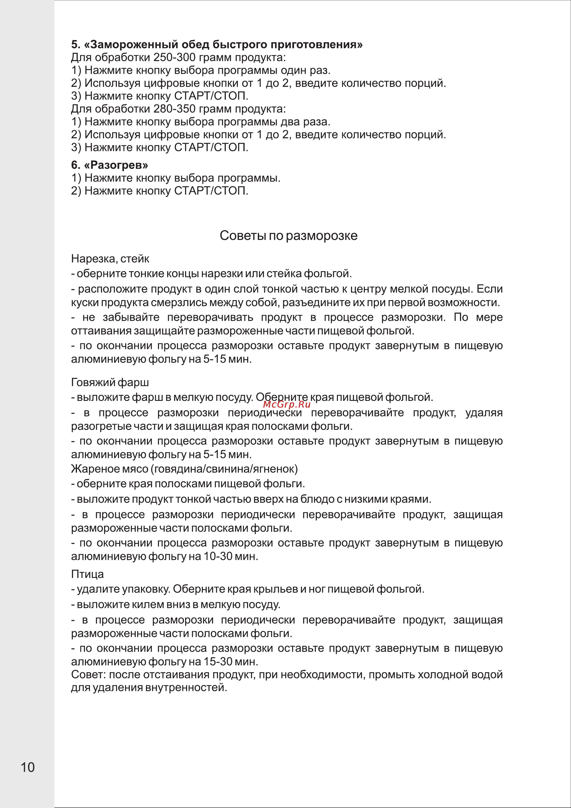 VR MW-G2115 [10/14] Советы по разморозке