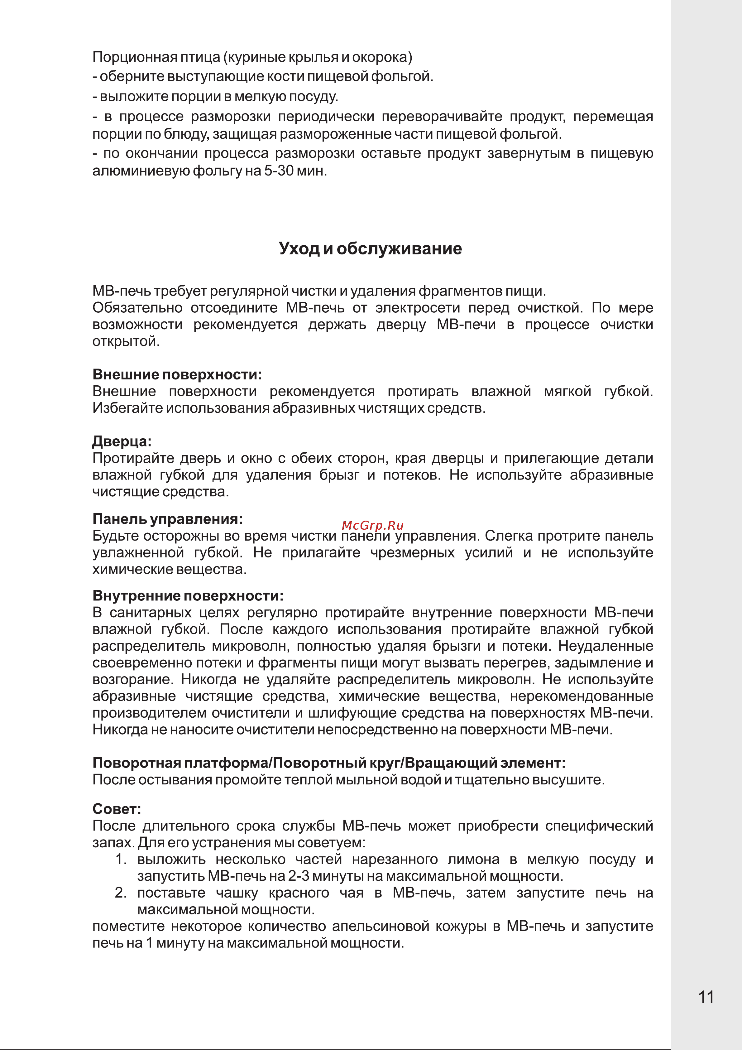 VR MW-G2115 [11/14] Уход и обслуживание