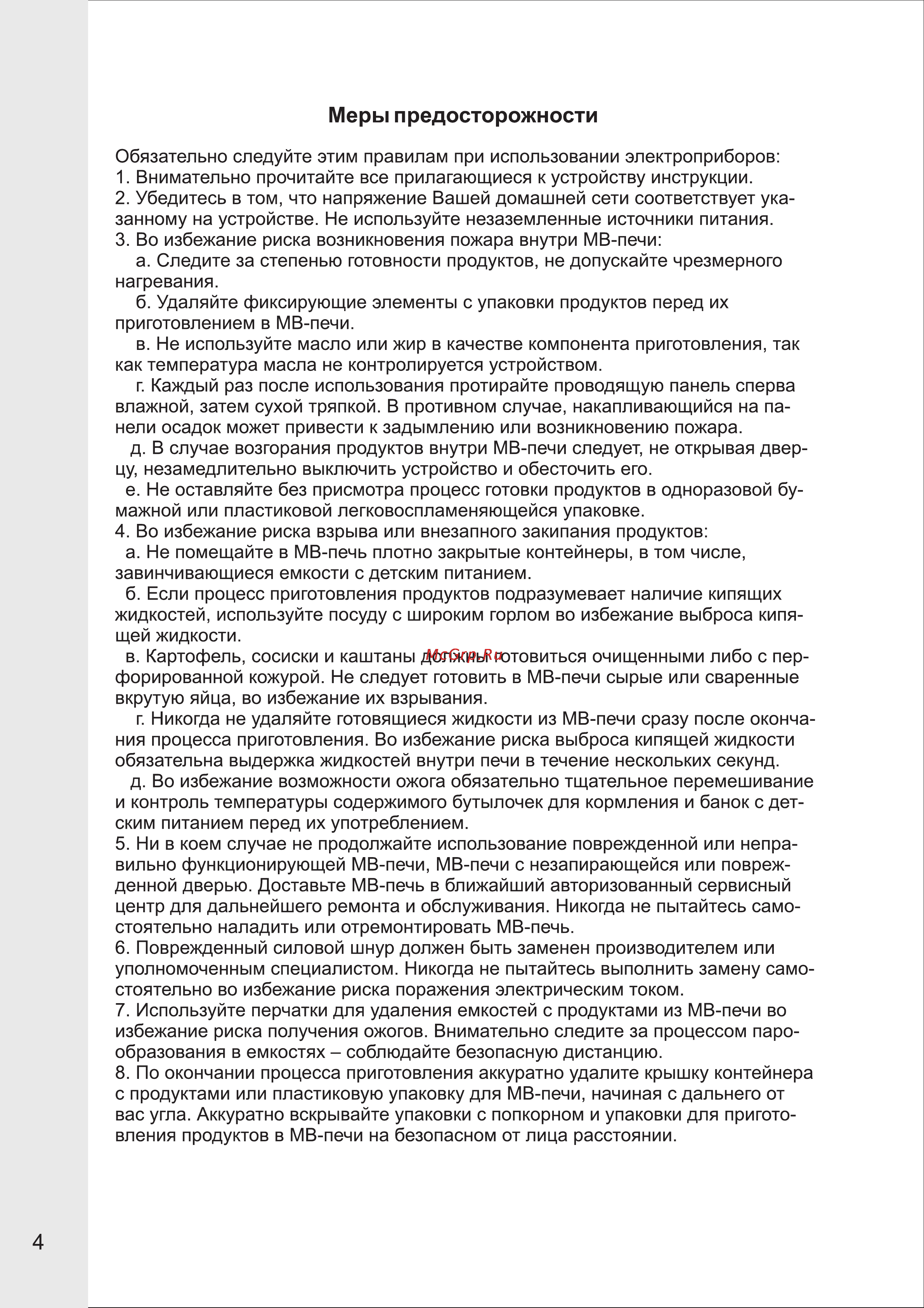 VR MW-G2115 [4/14] Меры предосторожности