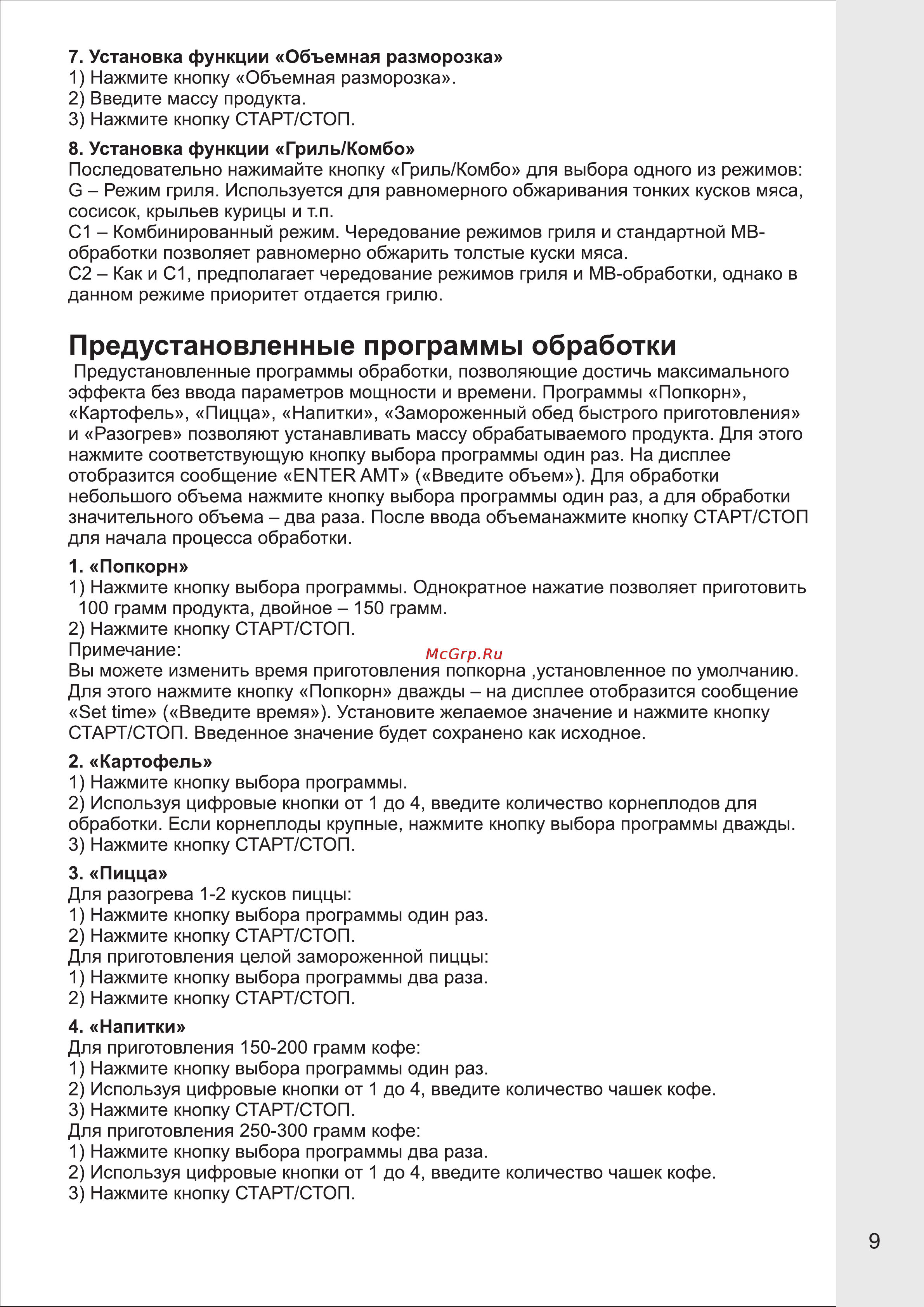 VR MW-G2115 [9/14] Предустановленные программы обработки