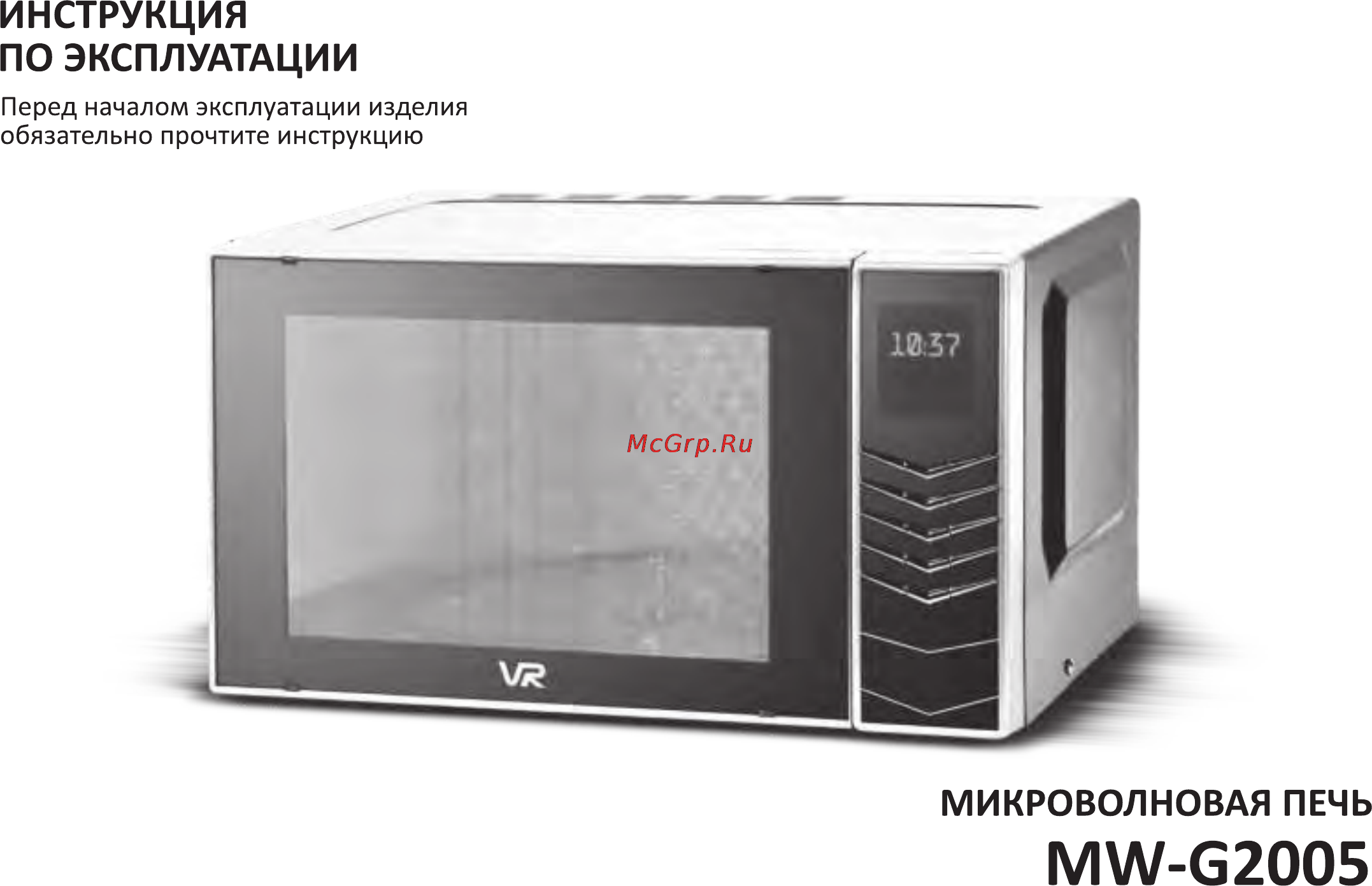 VR MW-G2005 Инструкция по эксплуатации онлайн