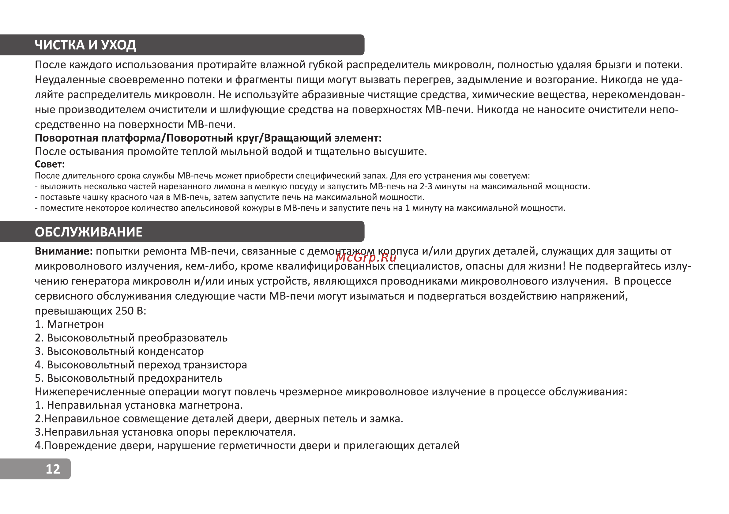 VR MW-G2005 [12/14] Обслуживание