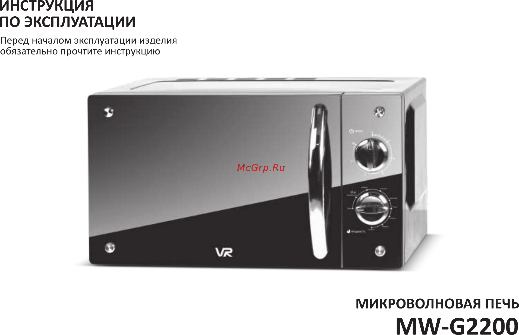 VR MW-G2000 Инструкция по эксплуатации онлайн