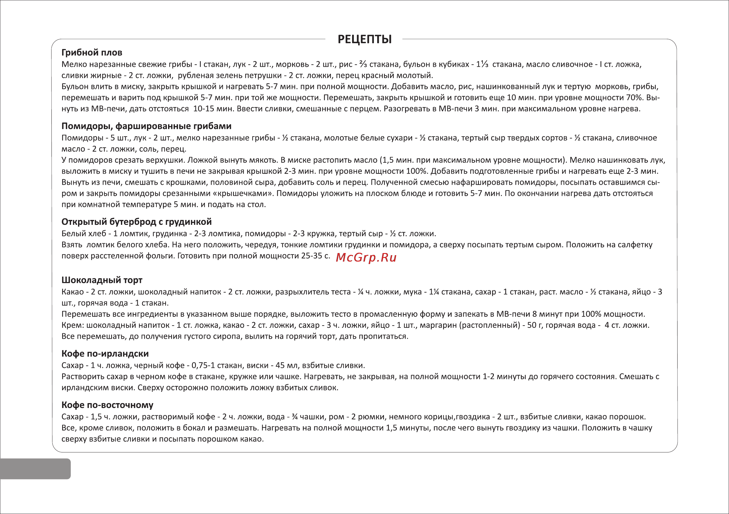 VR MW-G1701 [16/16] Рецепты