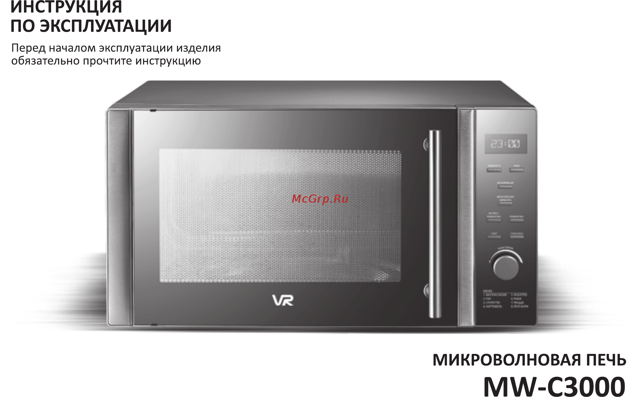 VR MW-C3000 Инструкция по эксплуатации онлайн