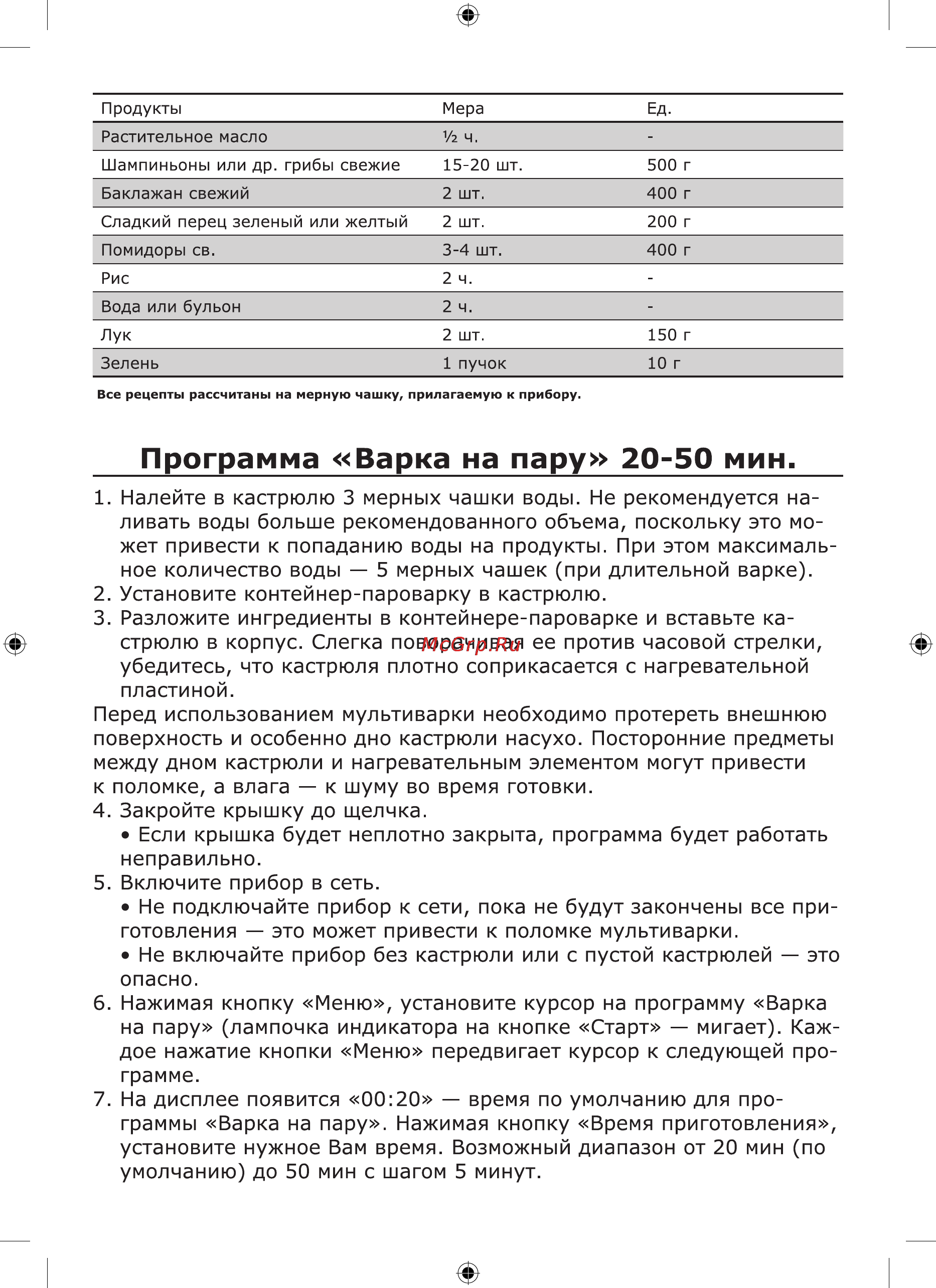 Viconte VC-600 [12/24] Программа варка на пару 20 50 мин
