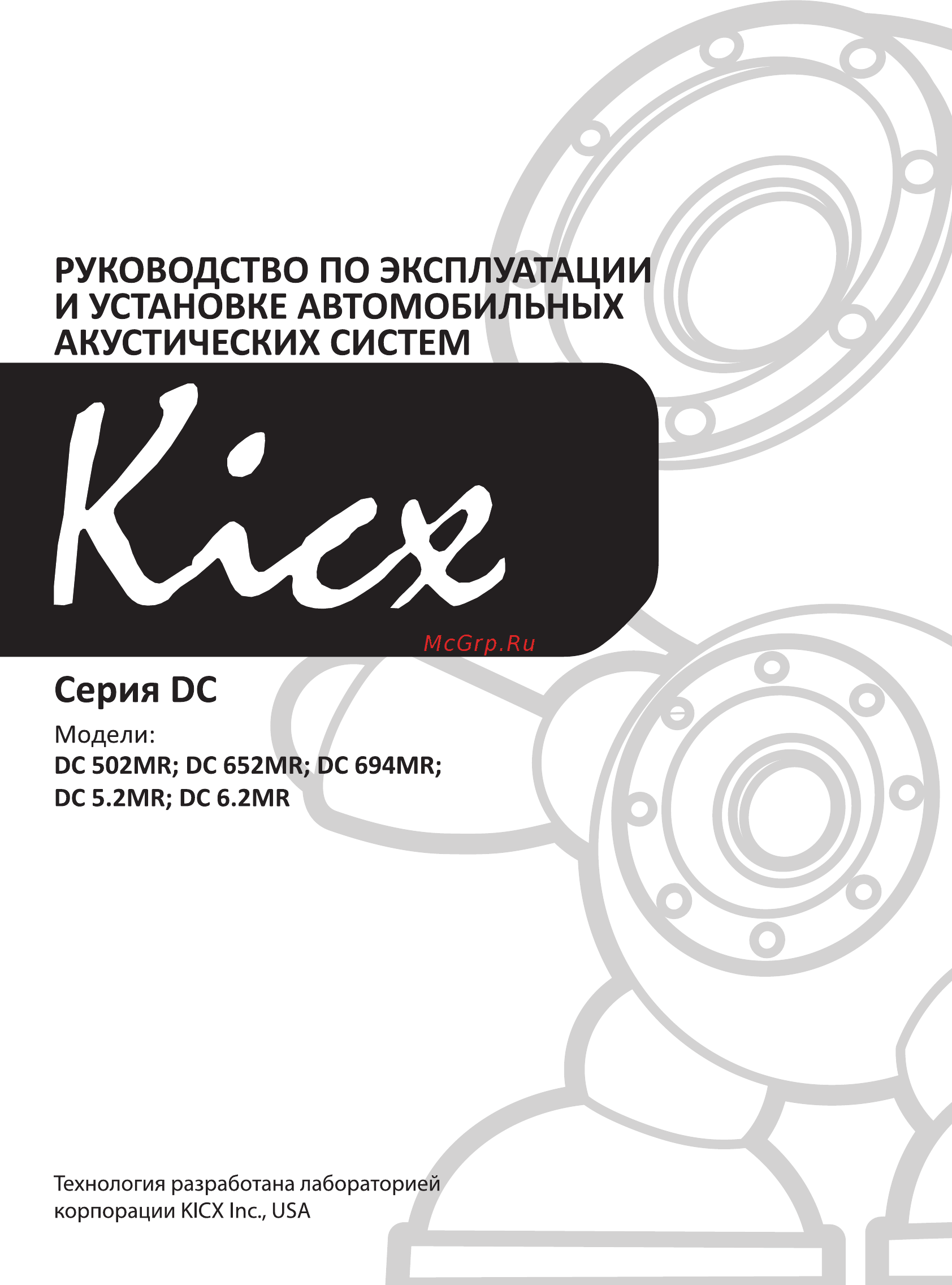 Kicx DC 6.2MR Инструкция по эксплуатации онлайн