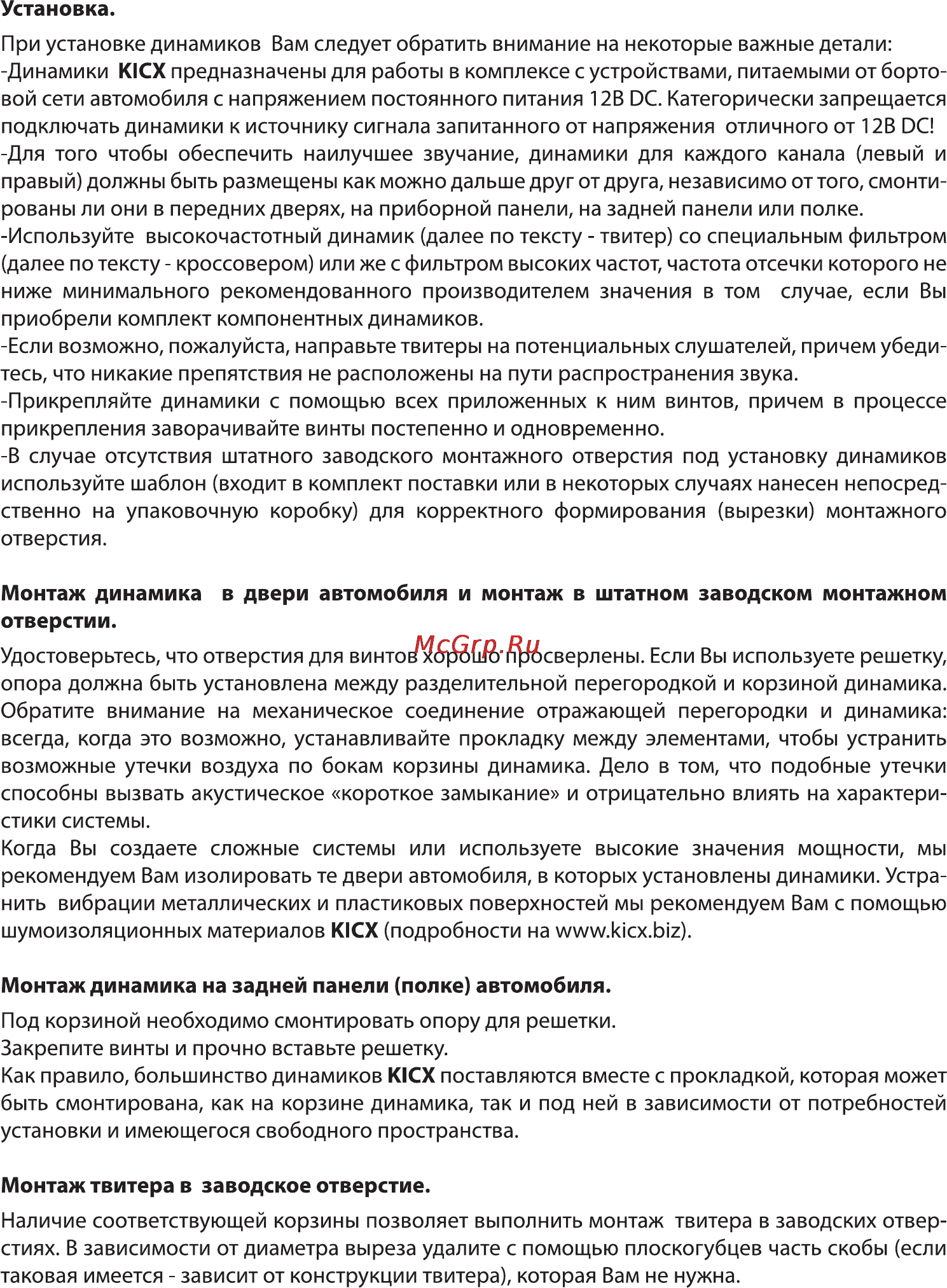 Kicx DC 6.2MR Инструкция по эксплуатации онлайн [4/12] 73403