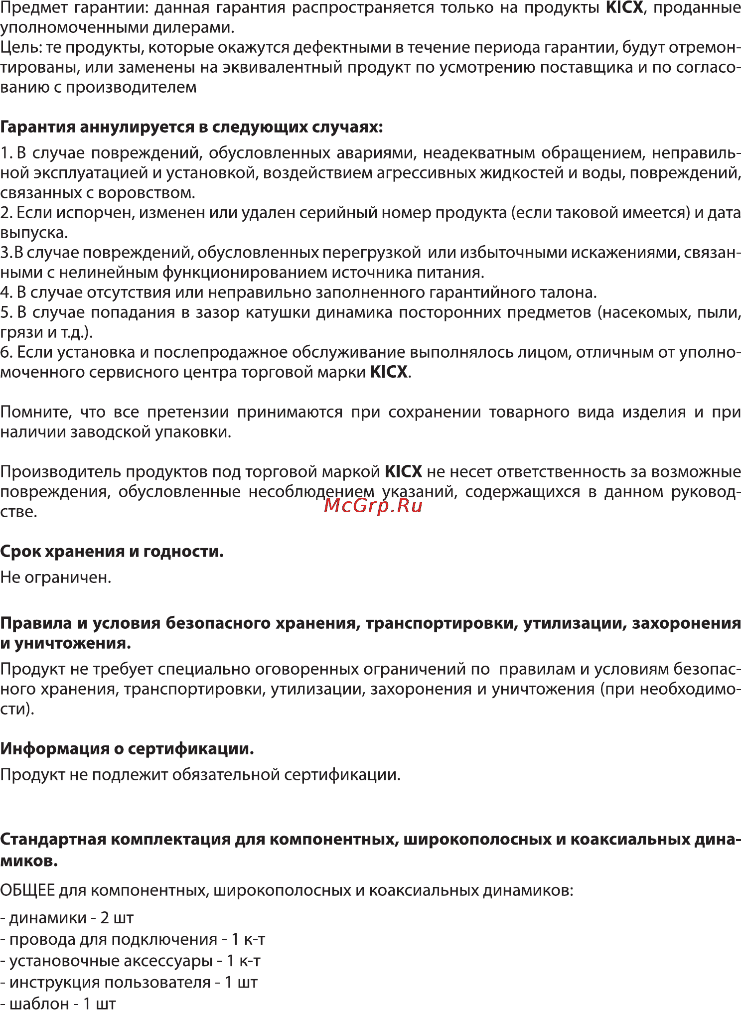 Kicx DC 6.2MR Инструкция по эксплуатации онлайн [7/12] 73403