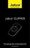 Jabra Clipper Stereo Инструкция по эксплуатации