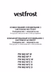 Vestfrost FW 962 NFW Инструкция по эксплуатации