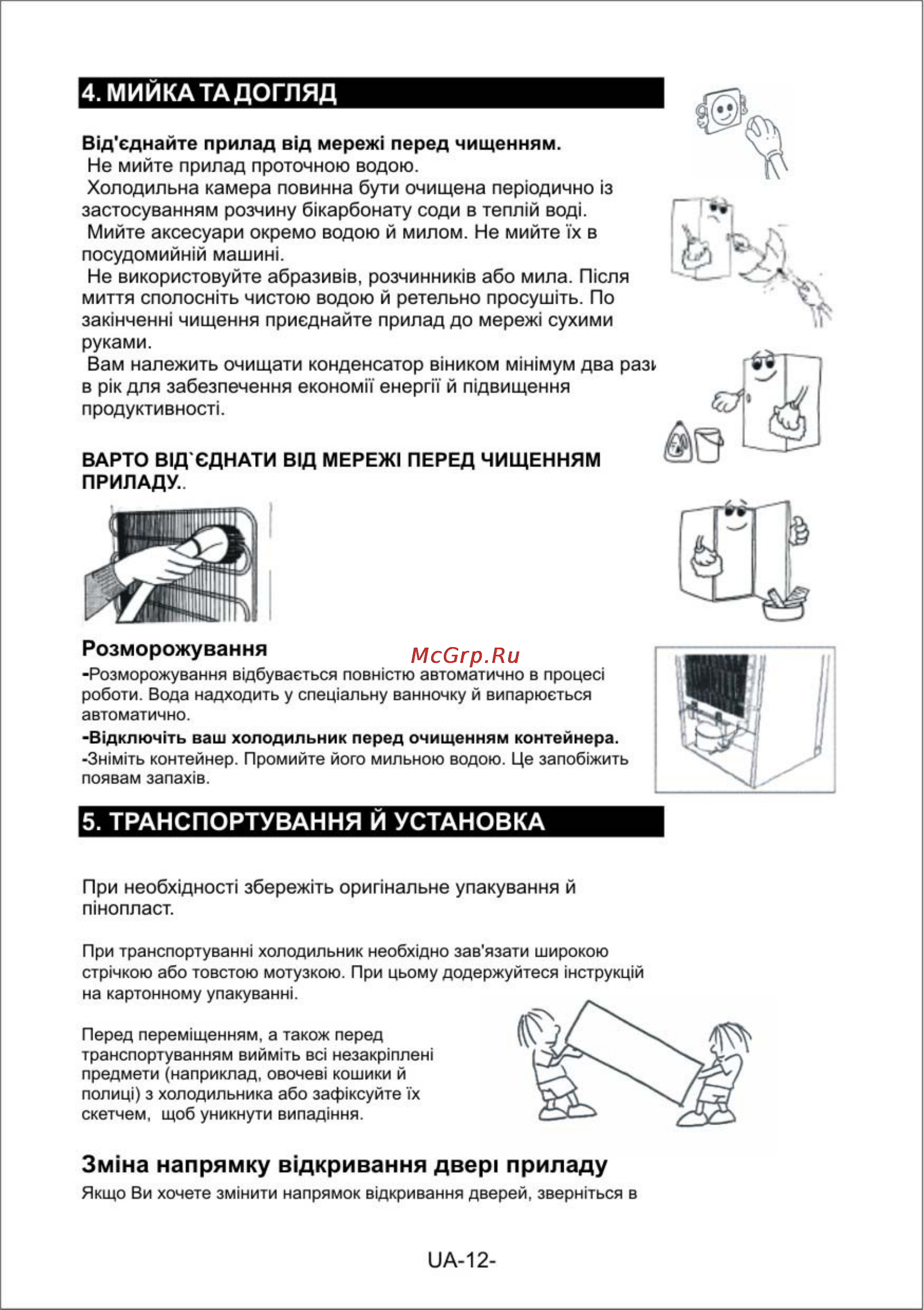 Vestfrost VD 285 FNAX [13/40] Мийка та догляд