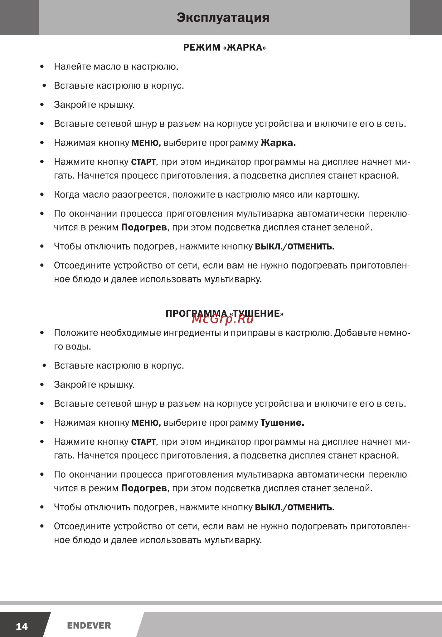 Endever MC-78M [14/20] Эксплуатация