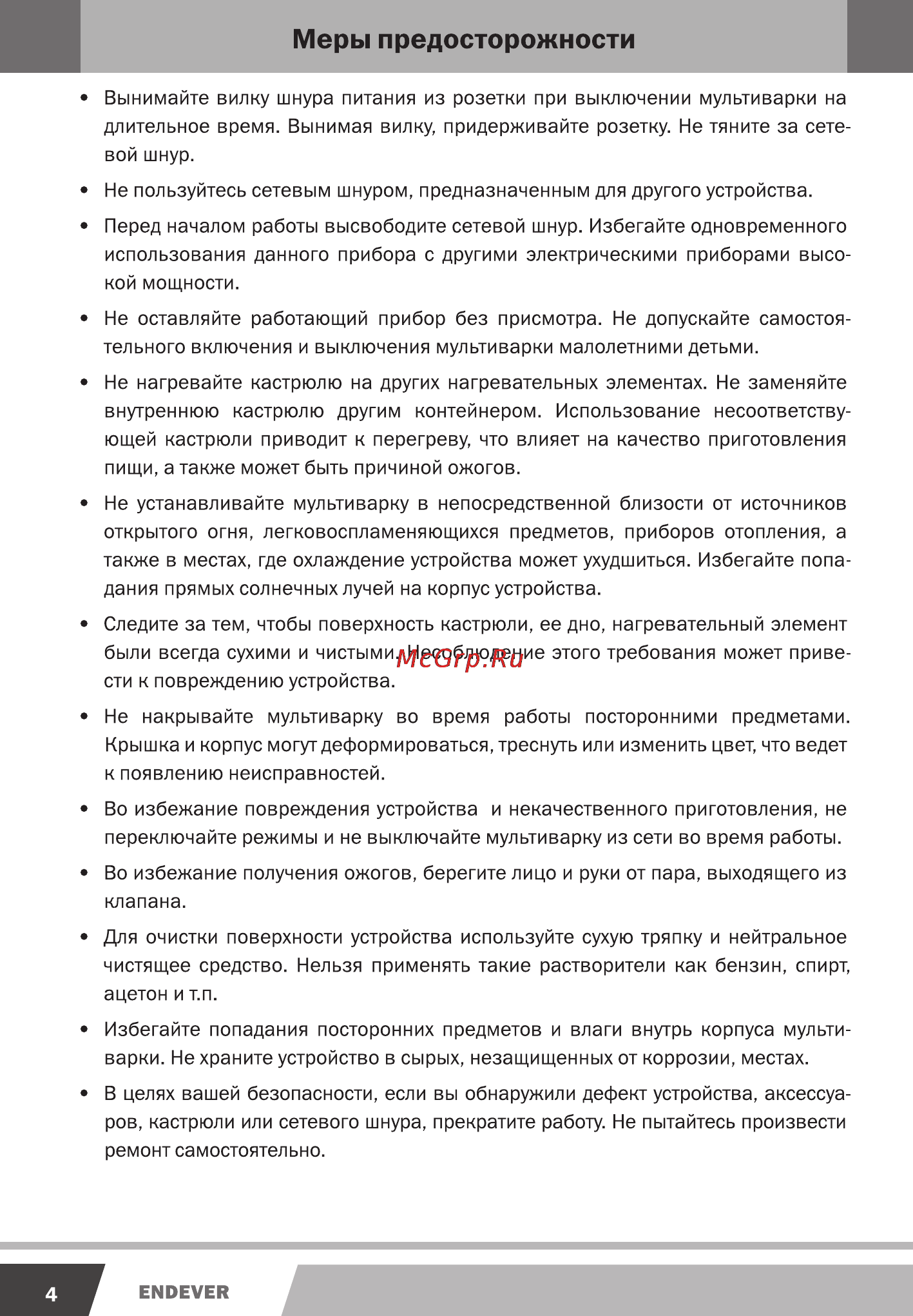 Endever MC-77M [4/20] Меры предосторожности