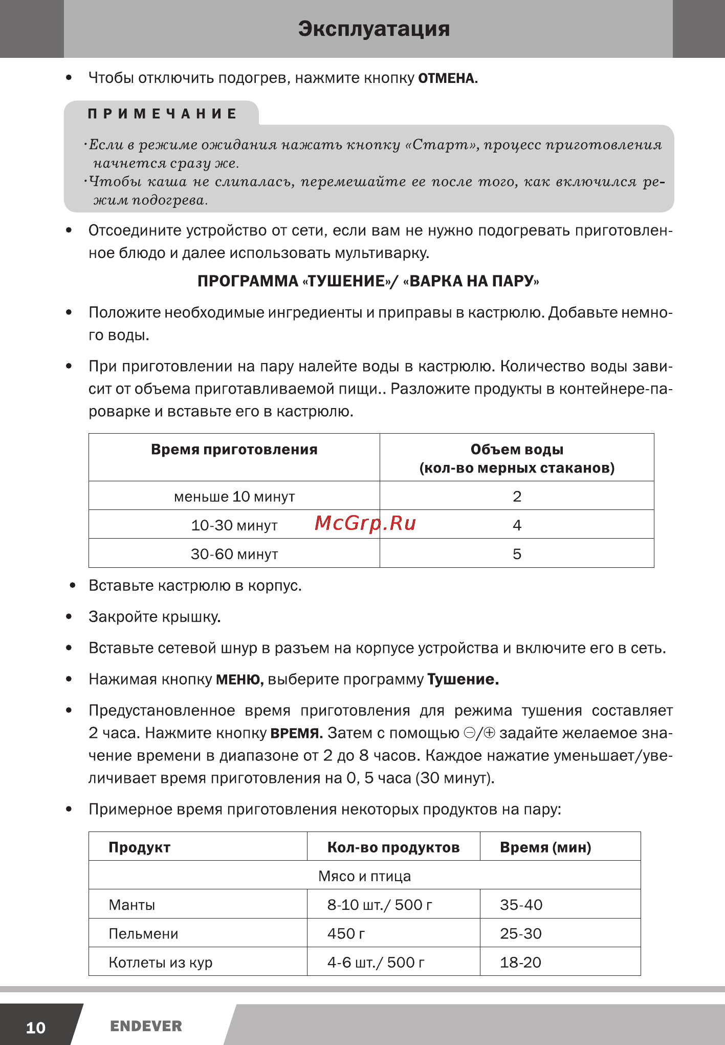 Endever MC-31 [10/16] Чтобы каша не слипалась перемешайте ее после того как включился ре