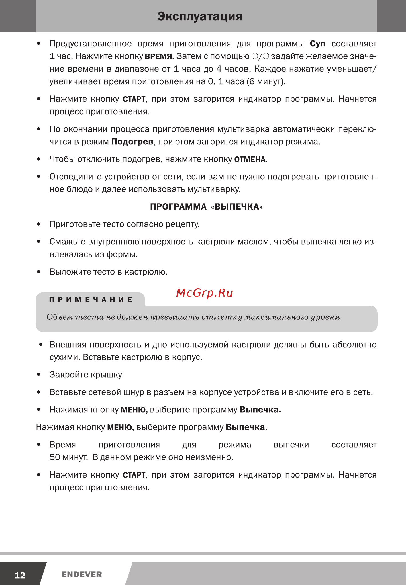 Endever MC-32 [12/16] Эксплуатация