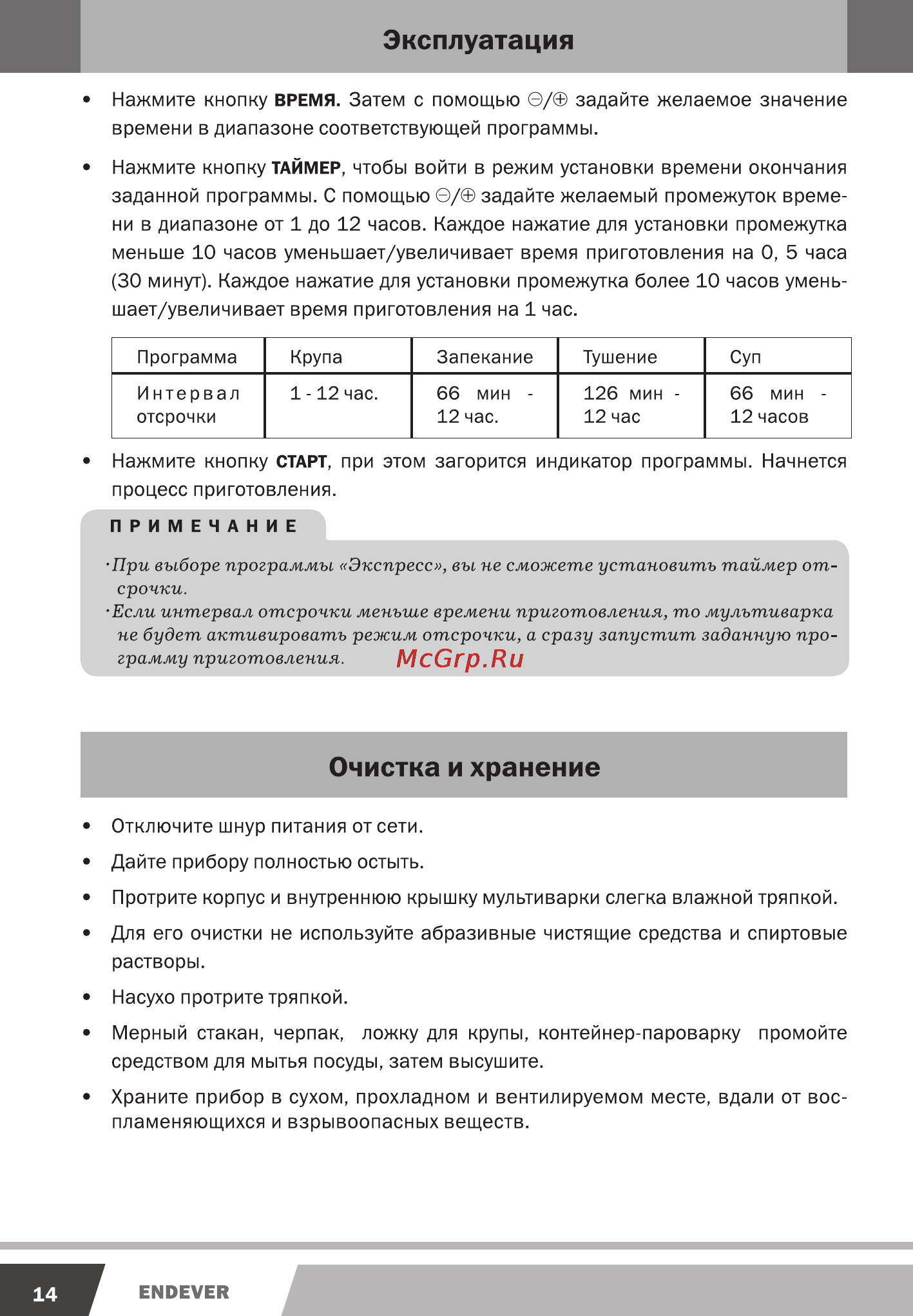 Endever MC-31 [14/16] Очистка и хранение