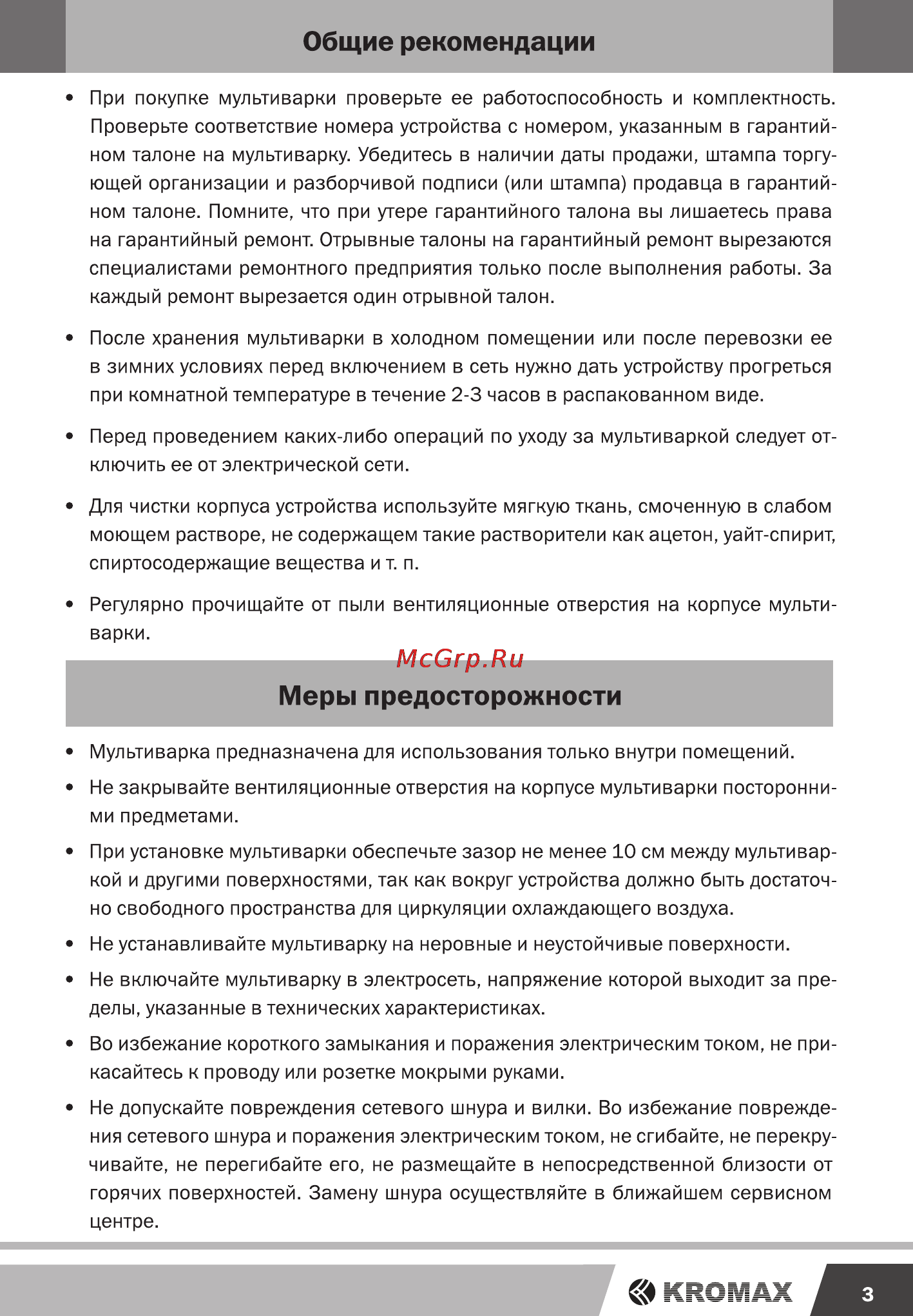 Endever MC-31 [3/16] Общие рекомендации